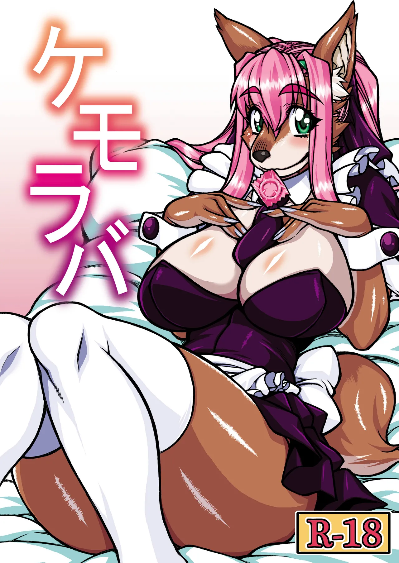 [Mayoineko (Various)] Kemo Lover [Digital] 画像番号 1