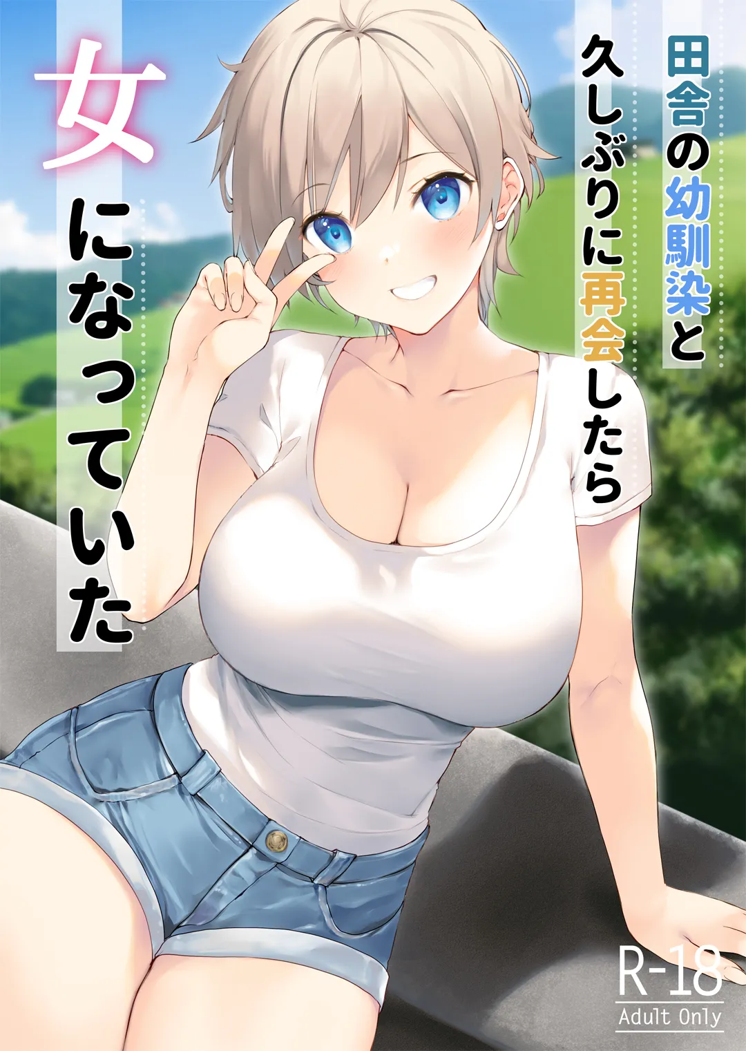 [Takanaedoko (Takanae Kyourin)] Inaka no Osananajimi to hisashiburi ni Saikai shitara Onna ni Natteita 画像番号 1