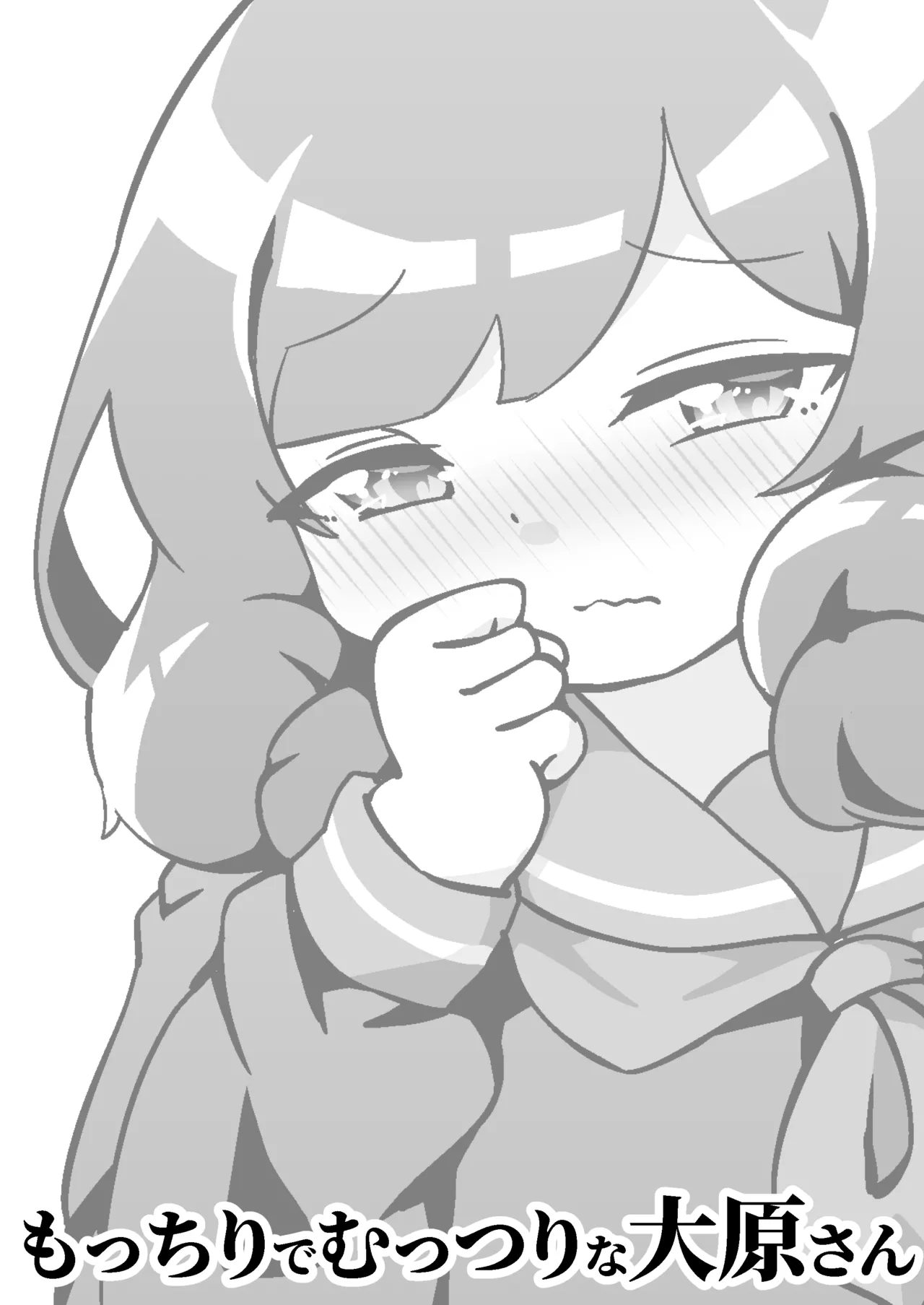 [Chigaya no Yashiro (Hodaka Shiyo)] Mocchiri de Muttsuri na Oohara-san 图片编号 3