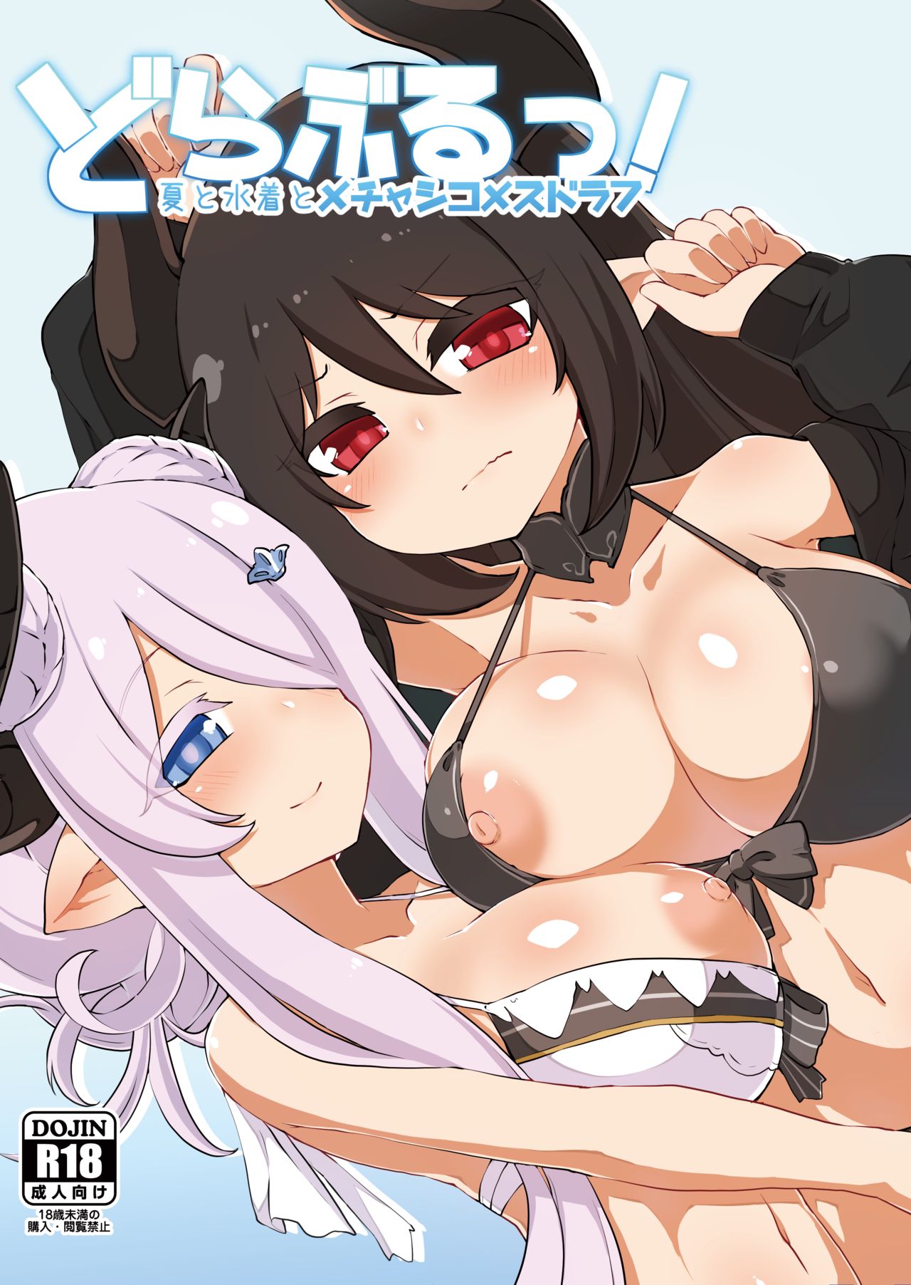 [Egmi=Aruna (KATUU)] Doraburu! Natsu to Mizugi to Mechashiko Mesu Draph (Granblue Fantasy) [Digital] image number 1