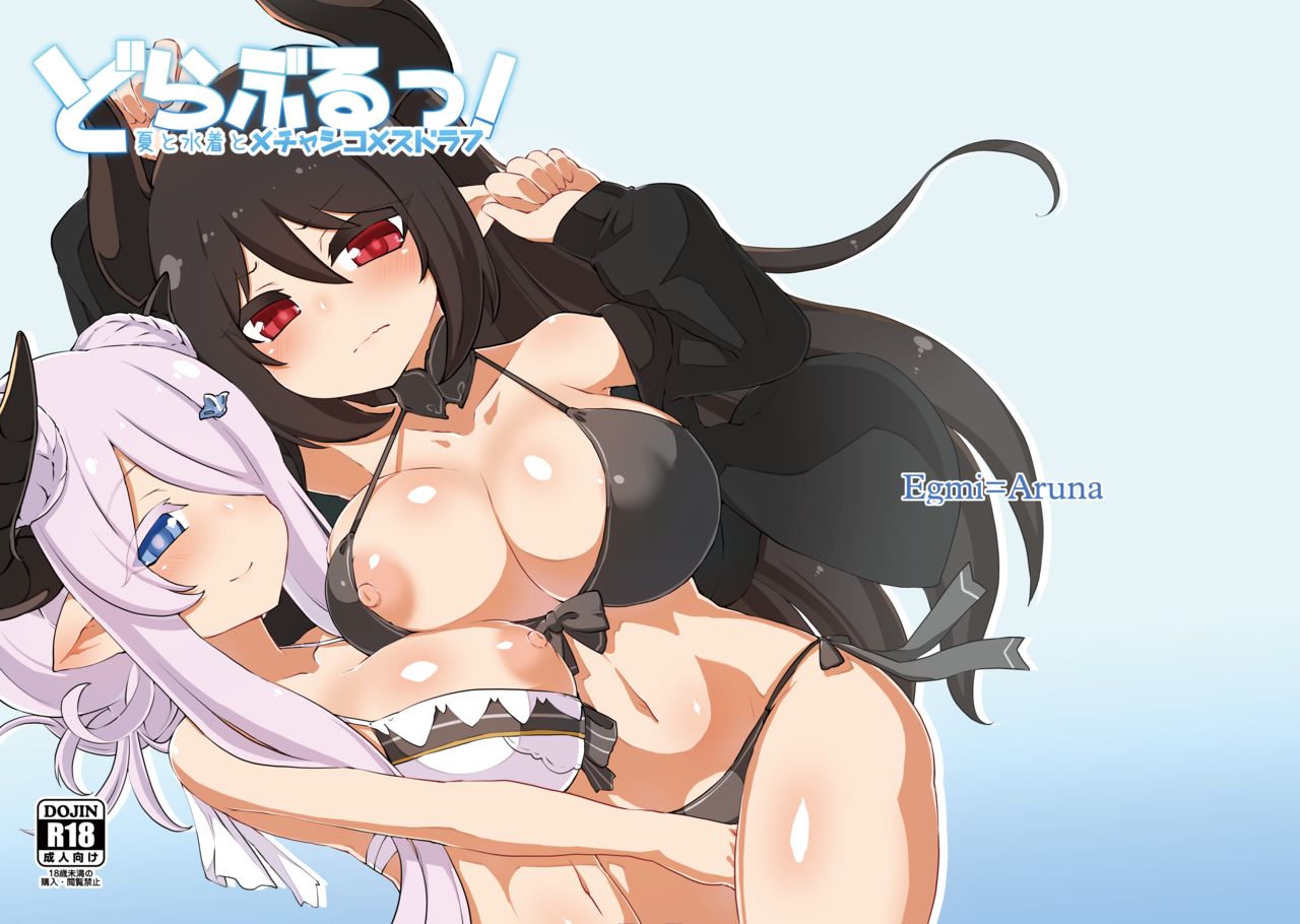 [Egmi=Aruna (KATUU)] Doraburu! Natsu to Mizugi to Mechashiko Mesu Draph (Granblue Fantasy) [Digital] image number 2