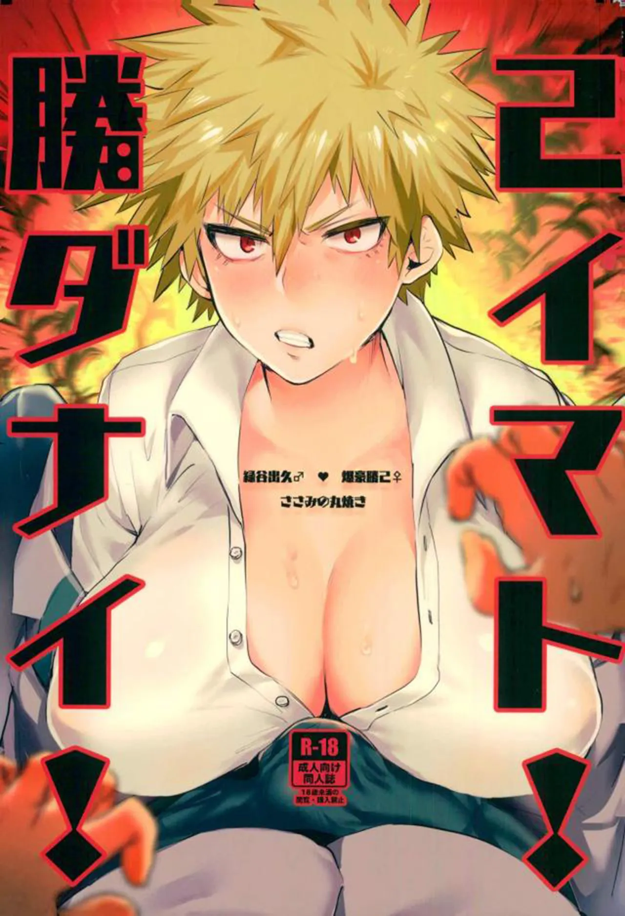 [Sasami no Maruyaki (Toribami Sasami)] Katsumi Dynamite!! (Boku no Hero Academia) [Digital] [English 80%] 이미지 번호 1