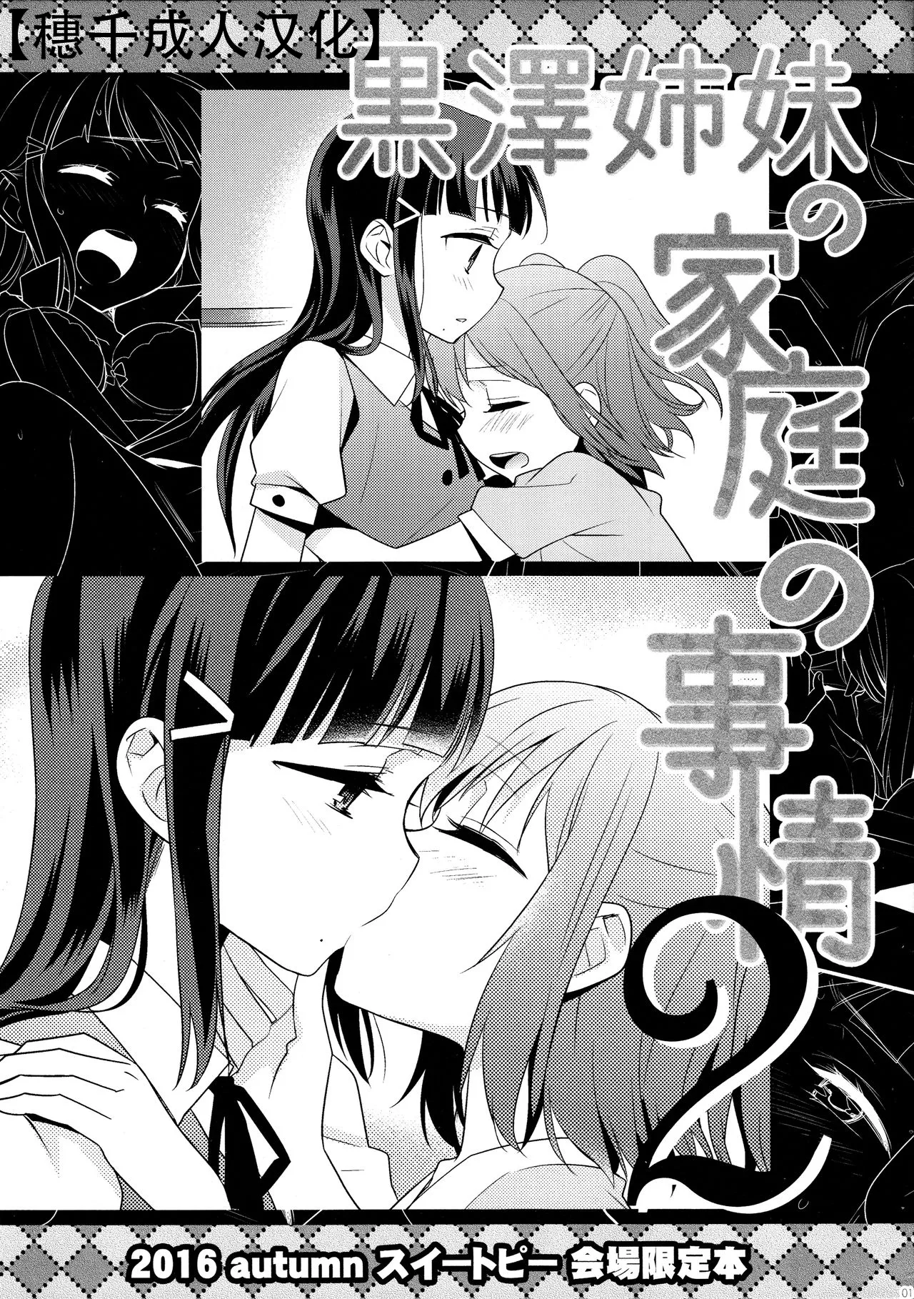 (BokuLove! Sunshine in Numazu) [Sweet Pea (Ooshima Tomo)] Kurosawa Shimai no Katei no Jijou 2 | 黑泽姐妹家的二三事2 (Love Live! Sunshine!!) [Chinese] [穗千个人汉化] 이미지 번호 1