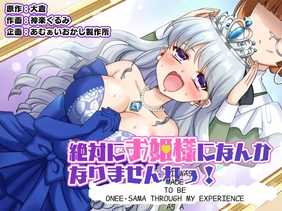 [Amui Okashi Seisakusho (Kagura Kurumi)] I'm definitely going to become a princess! ~I was turned into a princess through my experience as a princess~ 이미지 번호 1