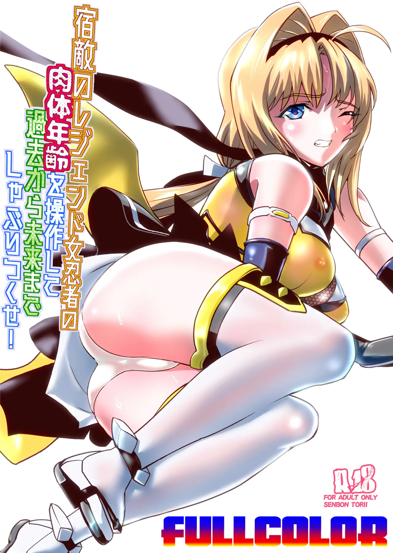 [Senbon Torii] Shukuteki no Legend Onna Ninja Nikutai Nenrei o Sousa Shite FULLCOLOR (Choukou Taisen Escalation Heroines) 图片编号 1