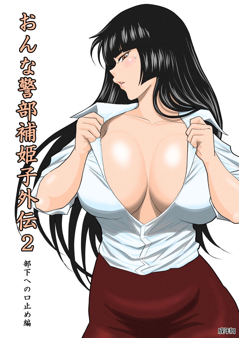 [FAKE An] Onna Keibuho Himeko Gaiden 2 Buka e no Kuchidome-hen [Chinese] Bildnummer 1