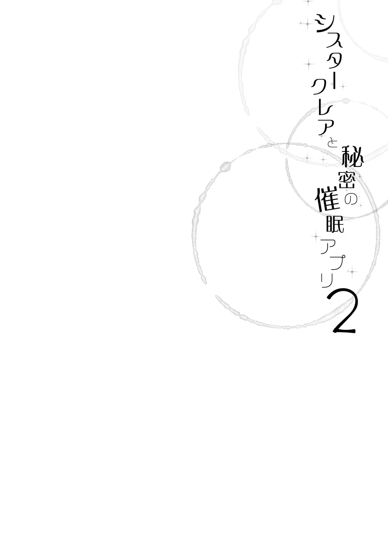 シスタークレアと秘密の催眠アプリ2 画像番号 3