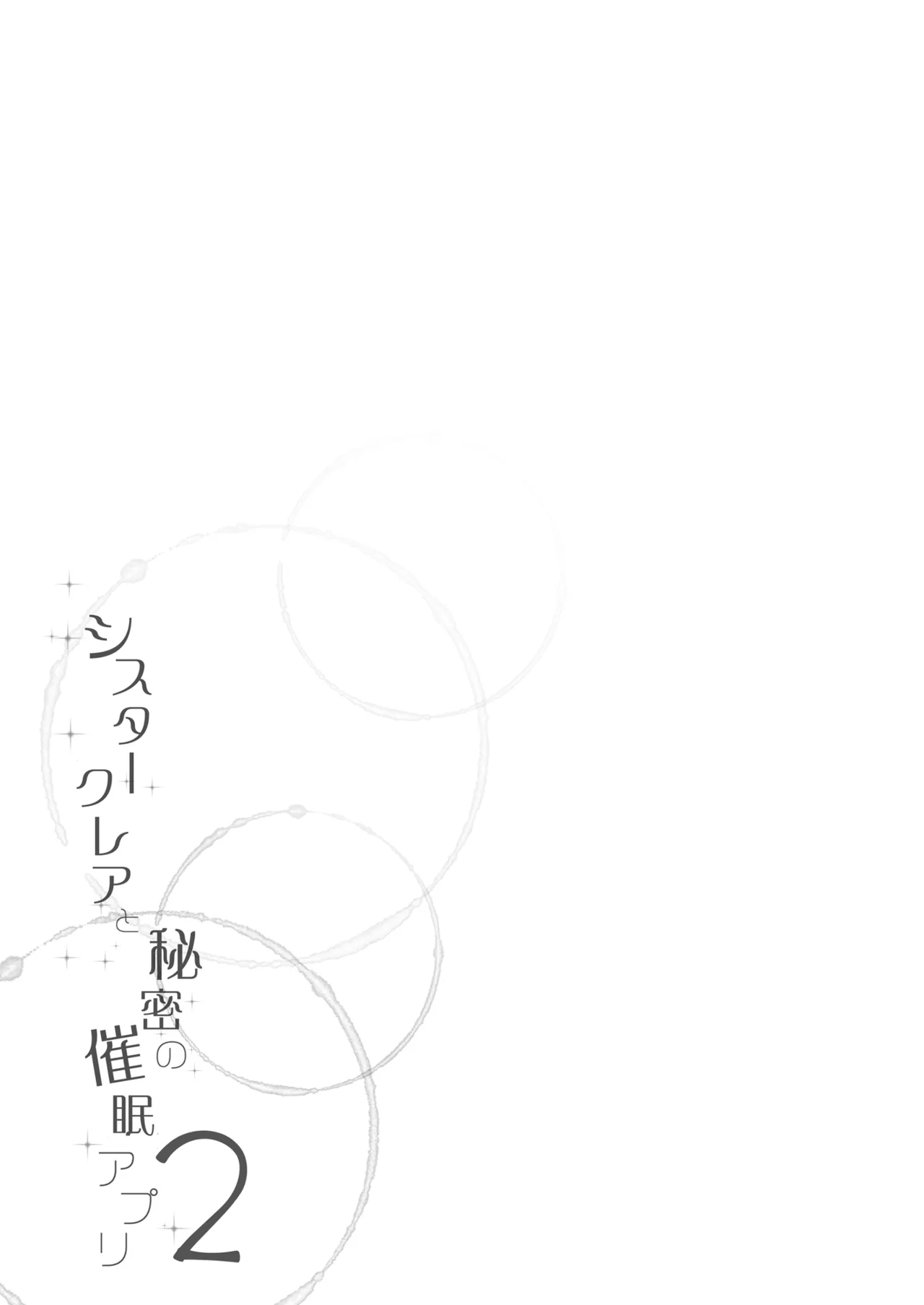 シスタークレアと秘密の催眠アプリ2 画像番号 28