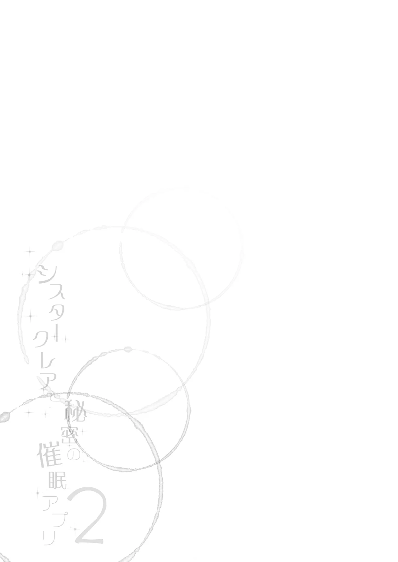 シスタークレアと秘密の催眠アプリ2 画像番号 30