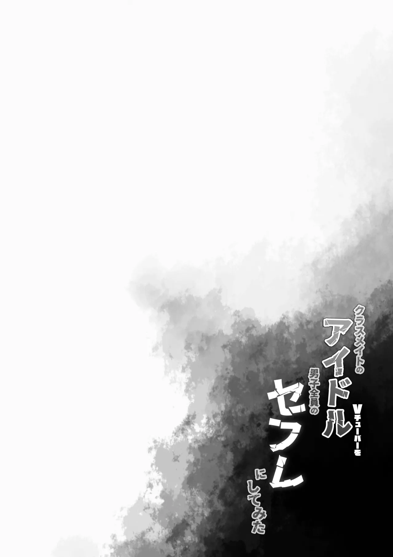 クラスメイトのアイドルVtuberを男子全員のセフレにしてみた numero di immagine  3