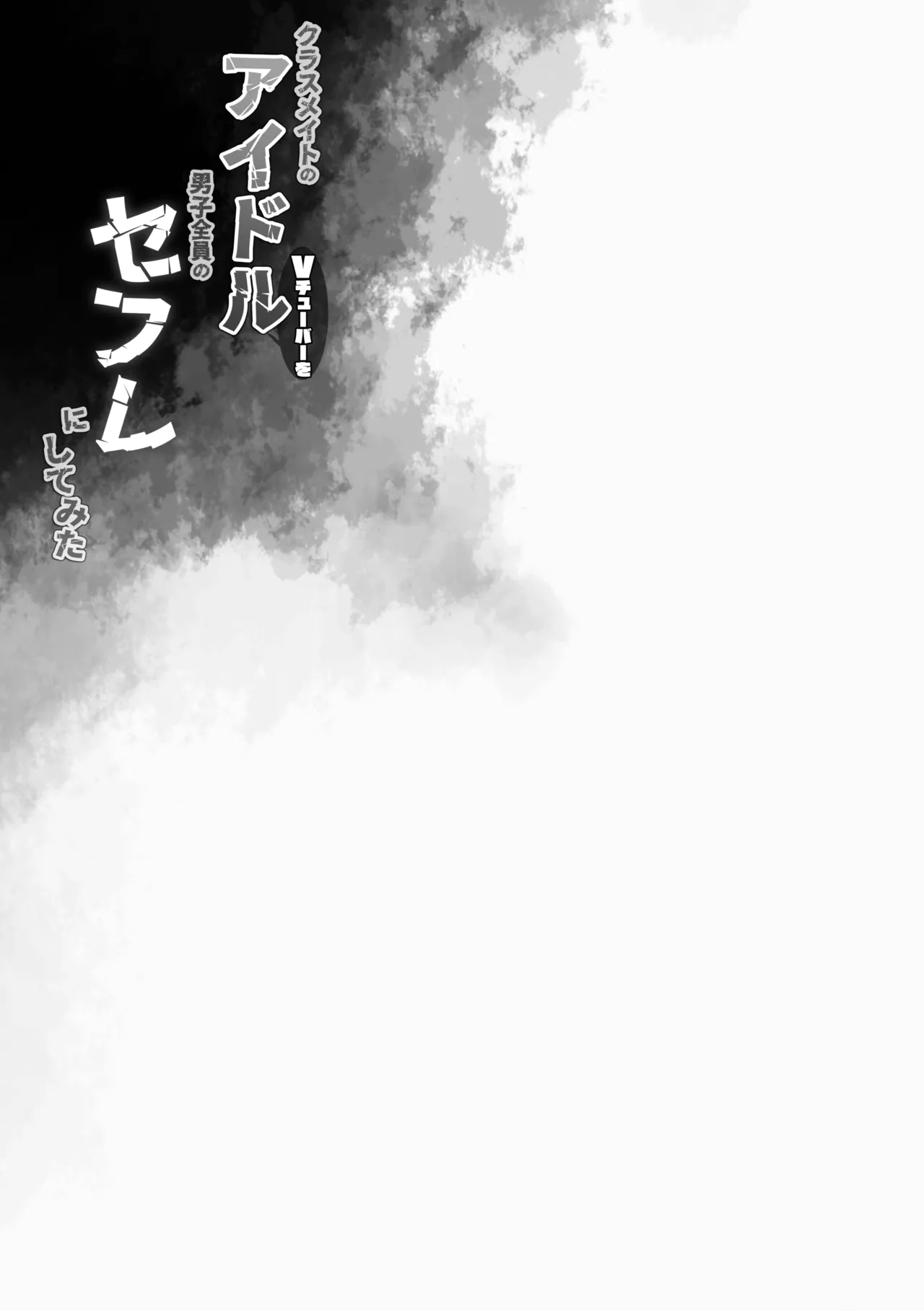 クラスメイトのアイドルVtuberを男子全員のセフレにしてみた numero di immagine  24