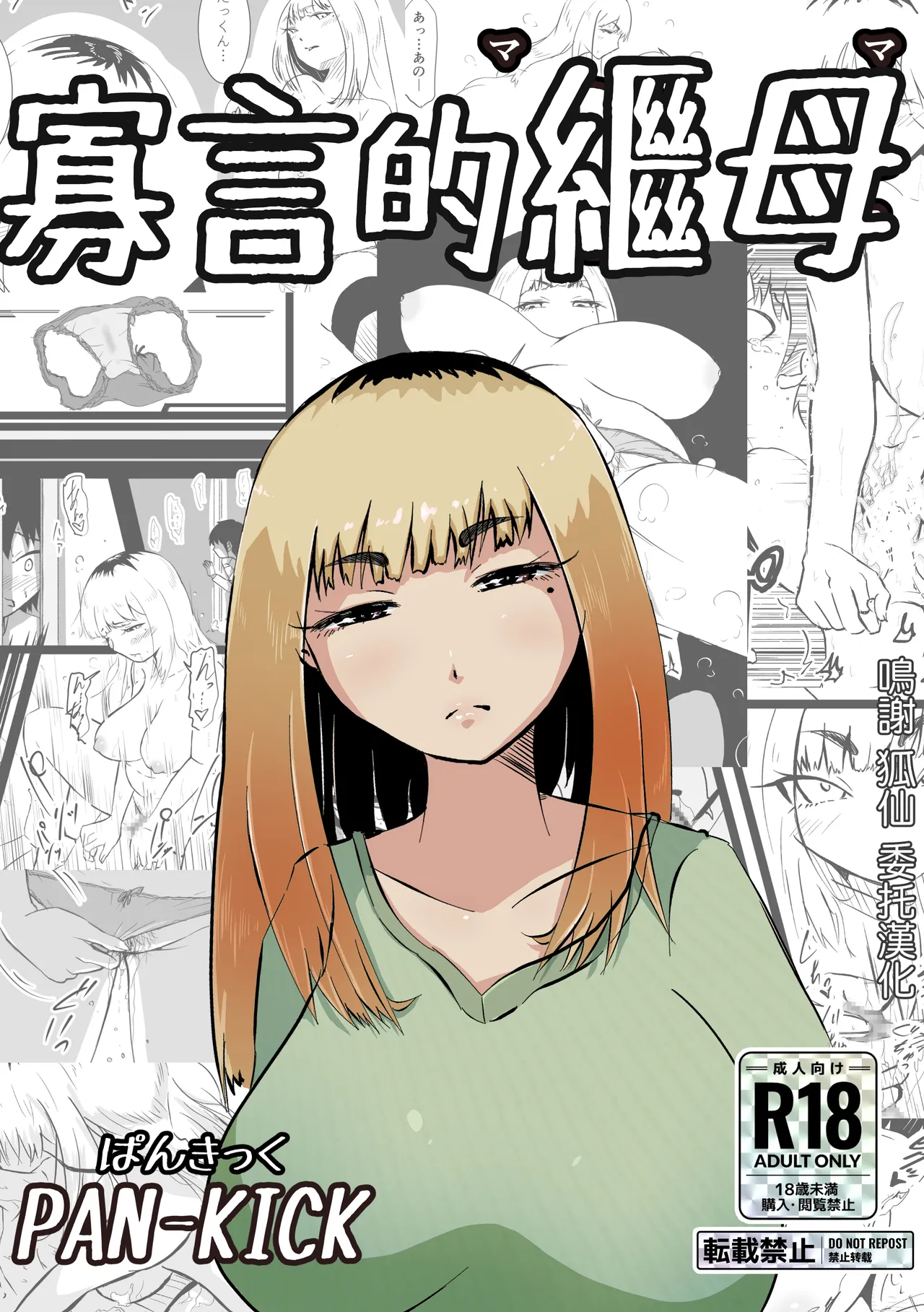 [ぱんきっく]無口な継母(ママ) Bildnummer 1