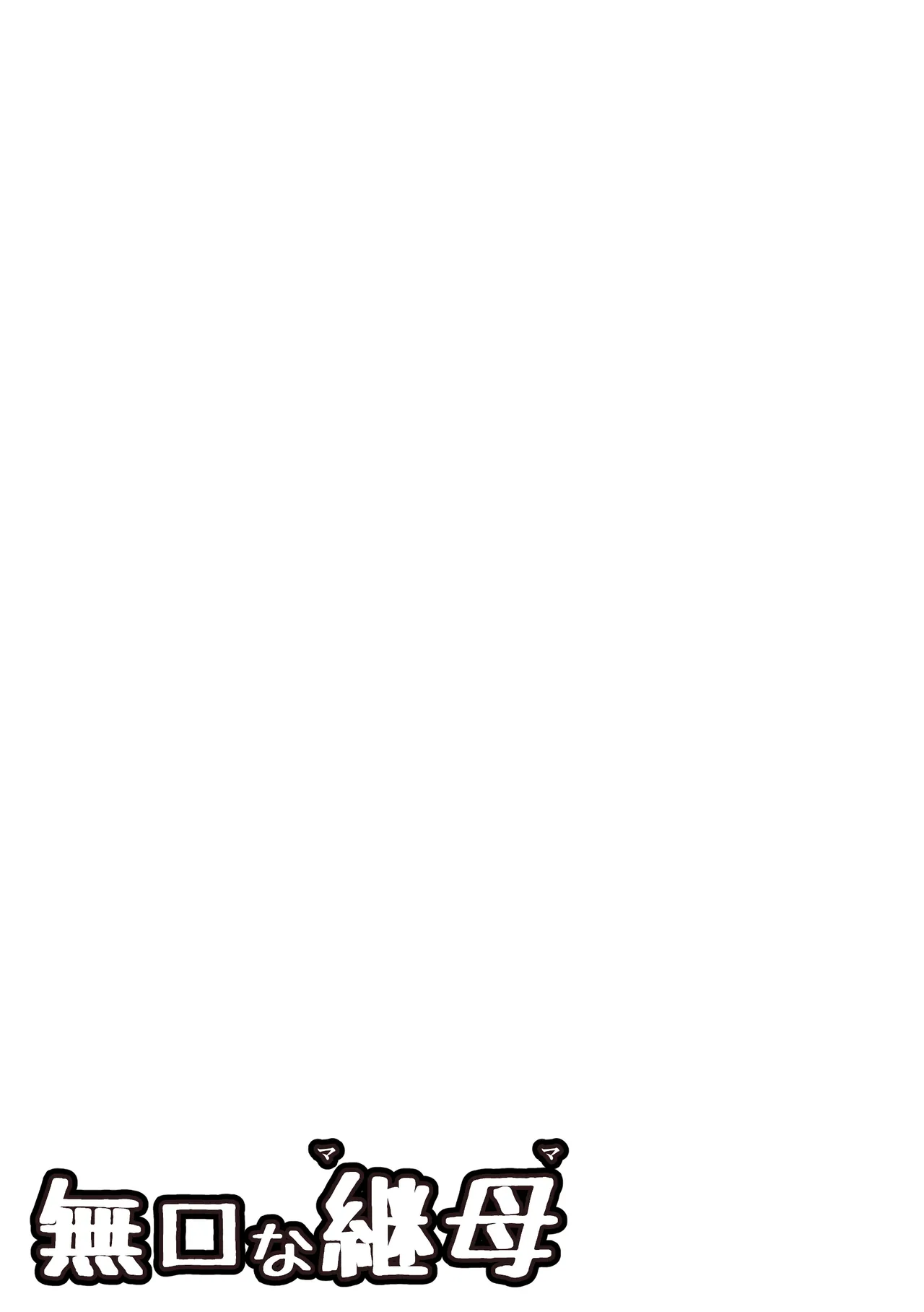 [ぱんきっく]無口な継母(ママ) Bildnummer 52