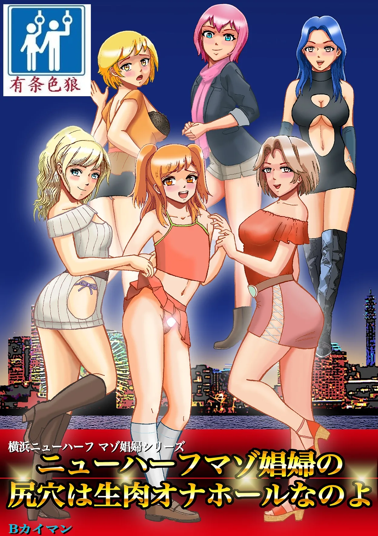 [B Kaiman] Newhalf Mazo Shoufu no Shiriana wa Namaniku Onahole nano yo [Chinese] [有条色狼汉化] numero di immagine  1