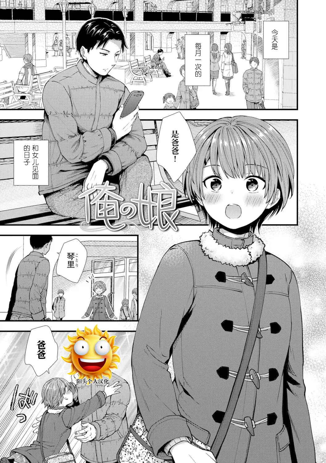 [Ohaguro Dobu] Ore no Musume (Shishunki wa Otoshigoro) [Chinese] [阳头个人汉化] [Digital] изображение № 1