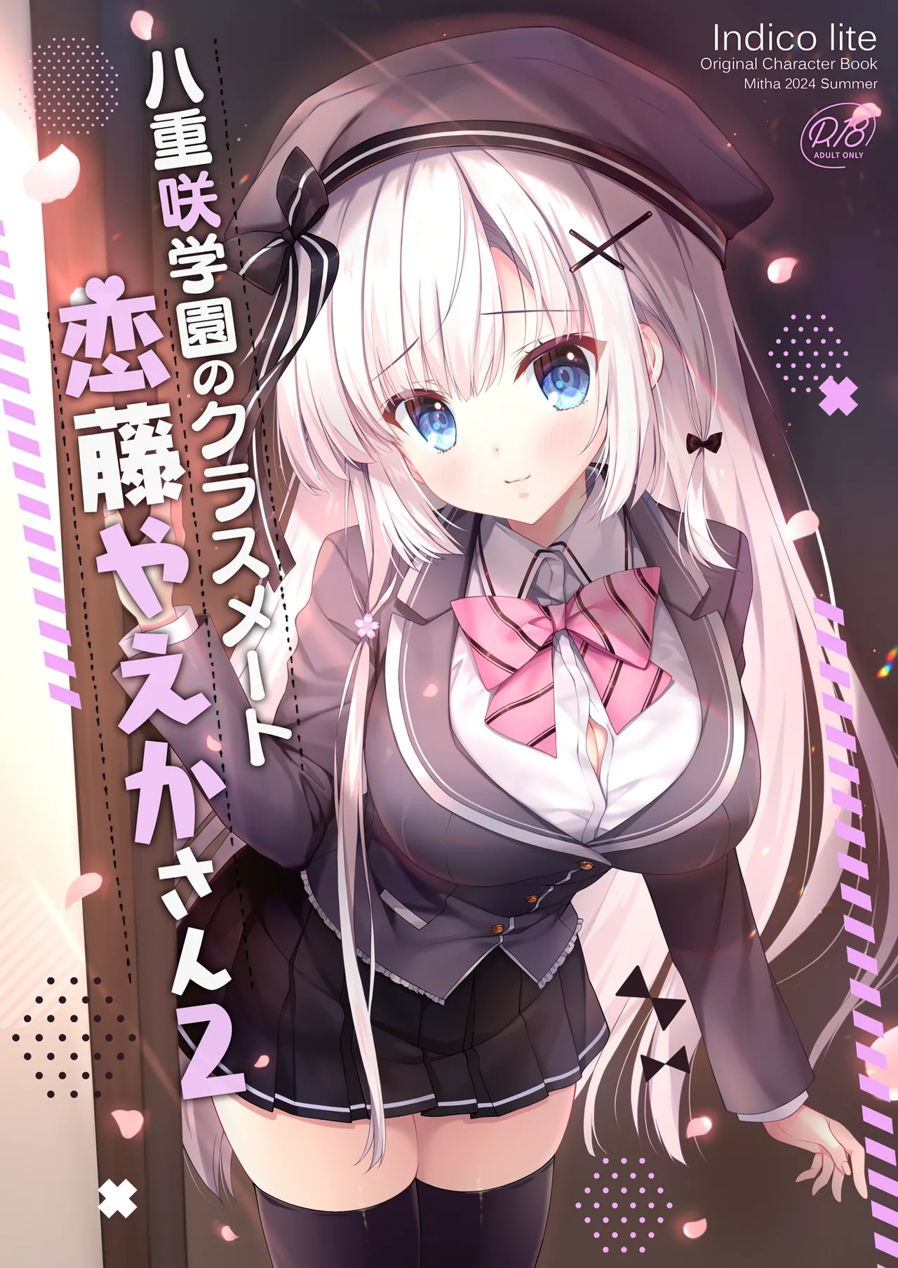 [Indico Lite (Mitha)] Yaezaki Gakuen no Classmate Koito Yaeka-san2  [Digital] 画像番号 1