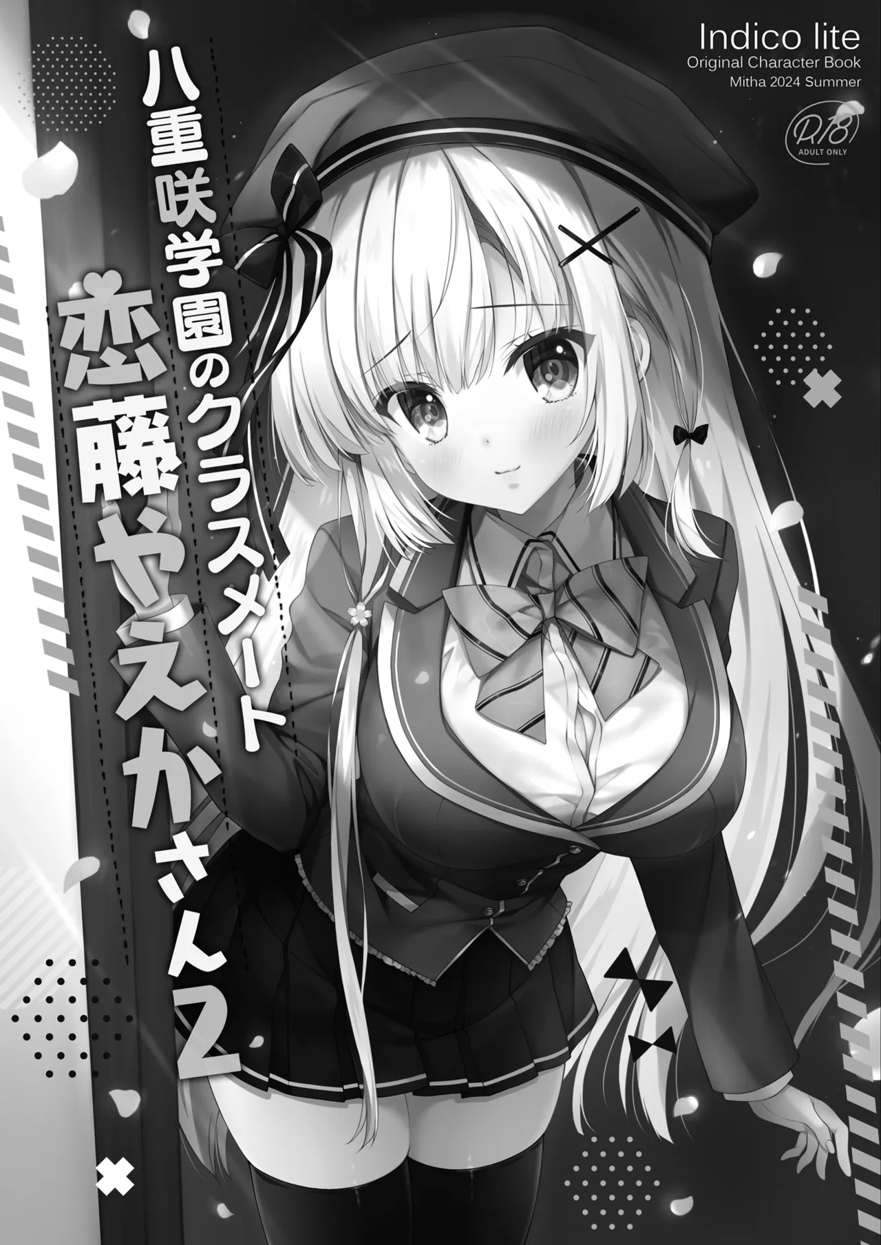 [Indico Lite (Mitha)] Yaezaki Gakuen no Classmate Koito Yaeka-san2  [Digital] 画像番号 2