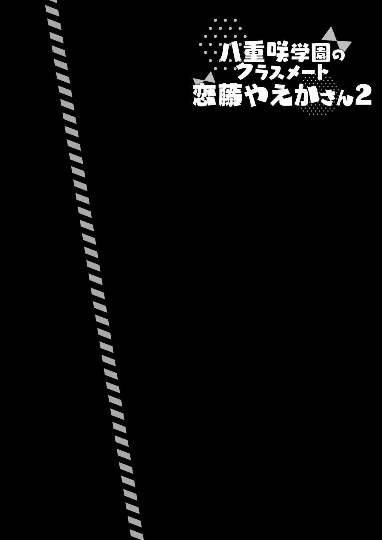 [Indico Lite (Mitha)] Yaezaki Gakuen no Classmate Koito Yaeka-san2  [Digital] 画像番号 3