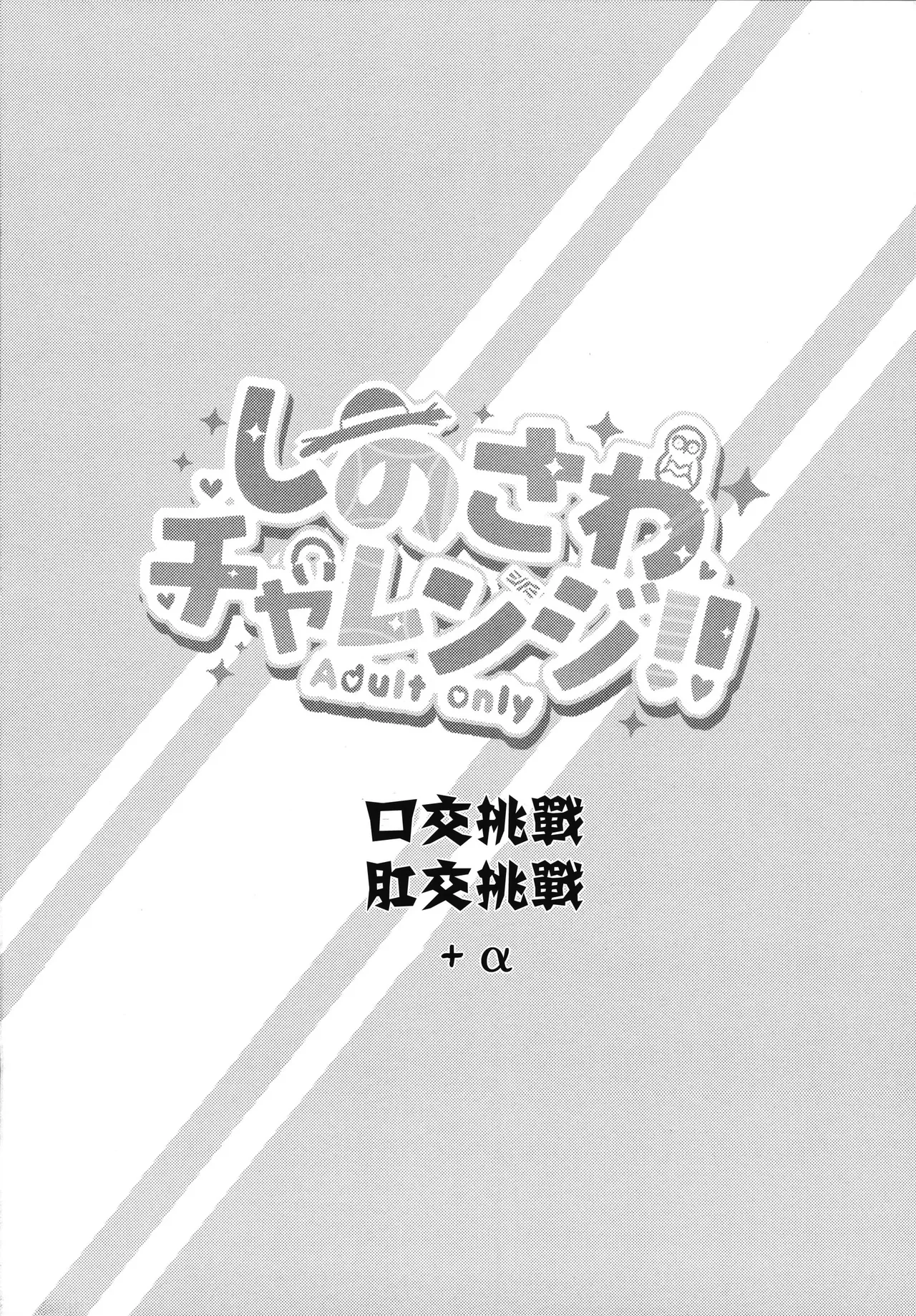 (C105) [INST (Interstellar)] Shinosawa Challenge | 筱泽挑战 (Gakuen IDOLM@STER) [禁漫漢化組] [Chinese] image number 3