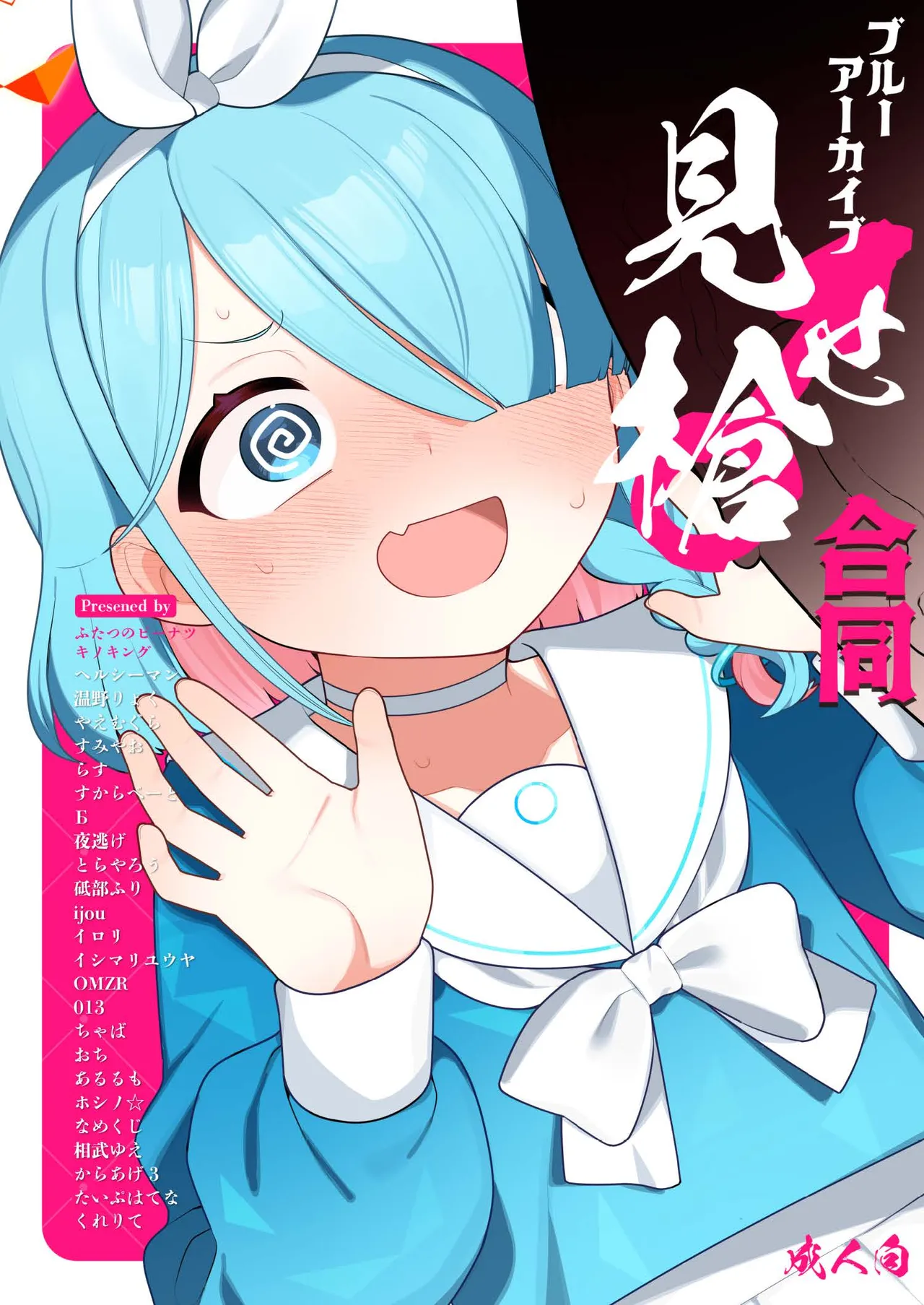 [ふつうのタピオカやさん (よろず)] ブルーアーカイブ見せ槍合同 (ブルーアーカイブ) [DL版] imagen número 1