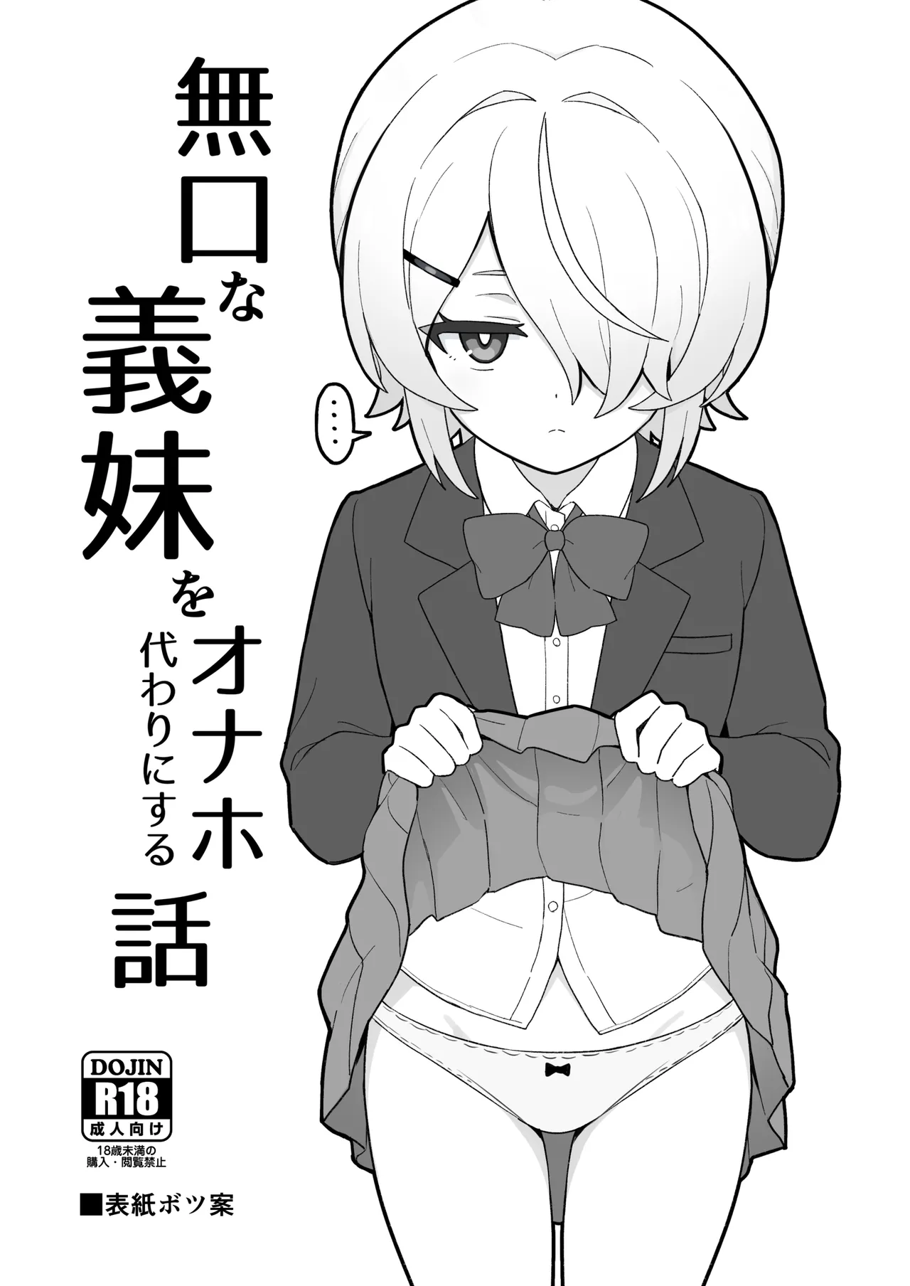 [よばん]關於我把無口義妹當飛機杯使用那件事｜無口な義妹をオナホ代わりにする話[110836iz翻譯] imagen número 2