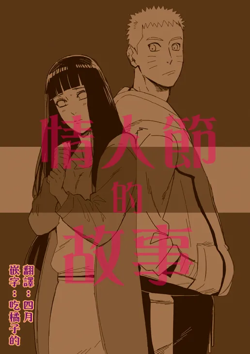 [a 3103 hut (Satomi)] Valentine no Hanashi (Naruto) [Chinese] image number 1