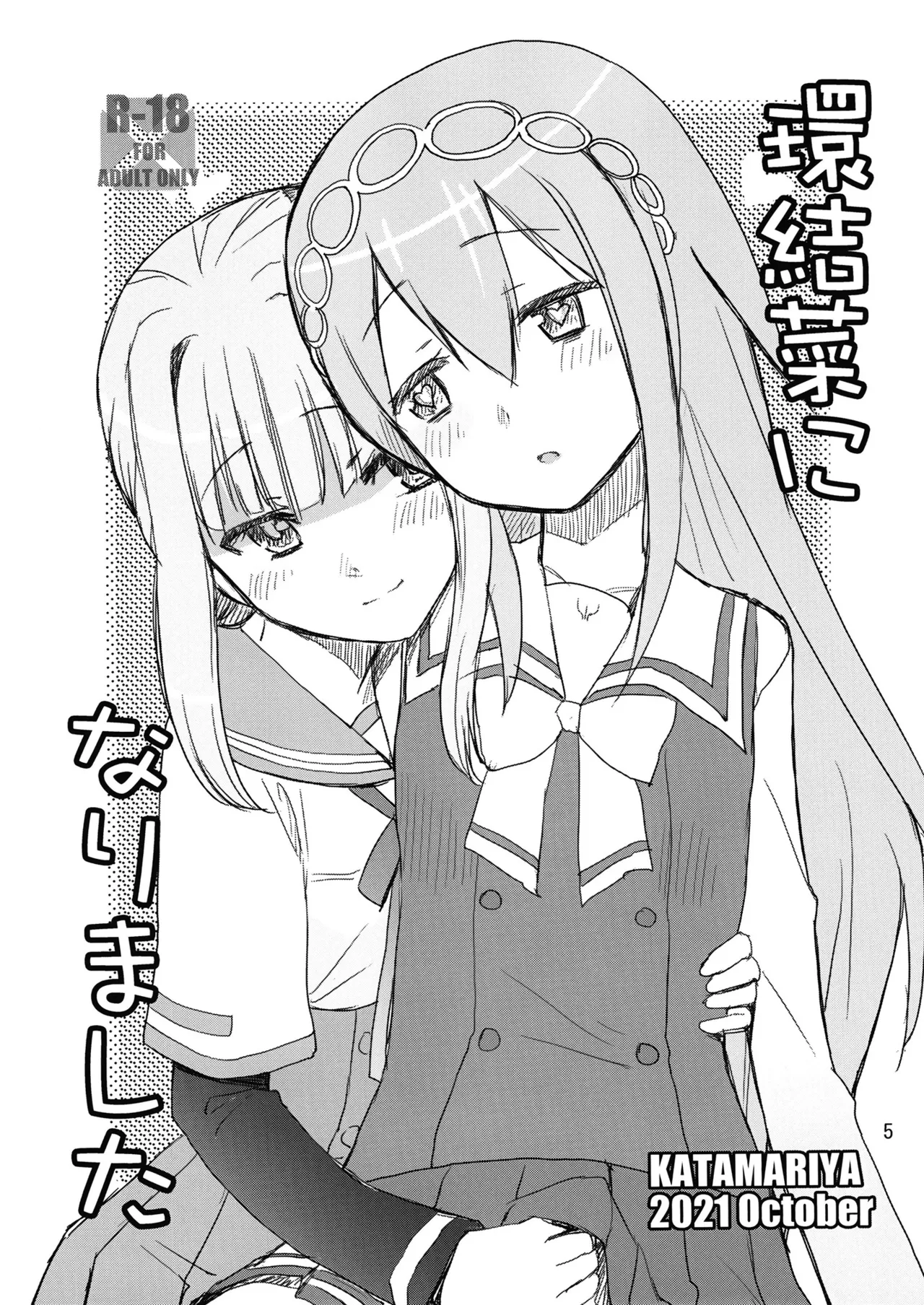 [KATAMARI-YA (Shinama)] 軽率女ｘ女おせっせの街5環結菜叛逆編 (Puella Magi Madoka Magica Side Story: Magia Record) [Digital] Bildnummer 4