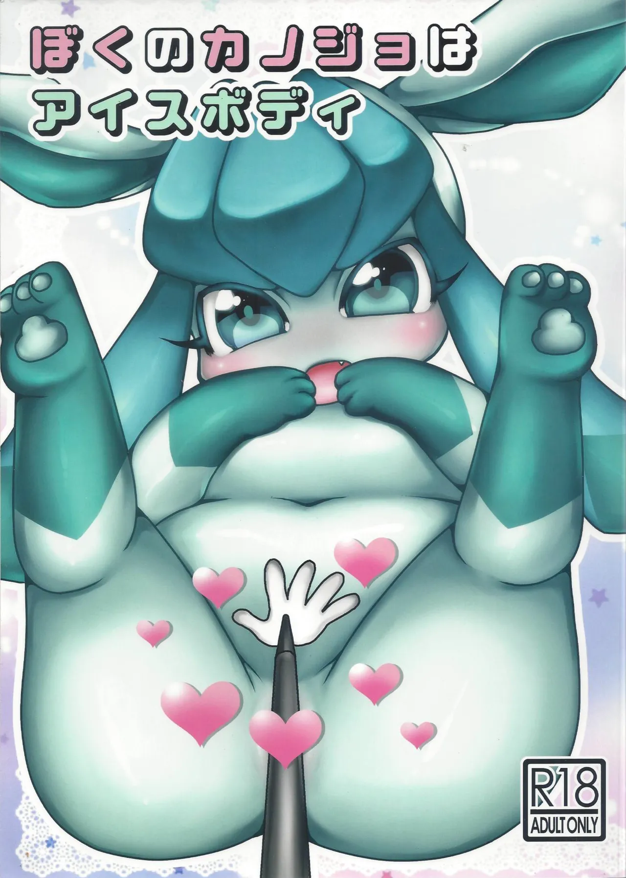 (C85) [Miracle Candy (Anan Yutaka)] Boku no Kanojo wa Ice Body (Pokémon) [Chinese][绒心个人汉化] numero di immagine  1