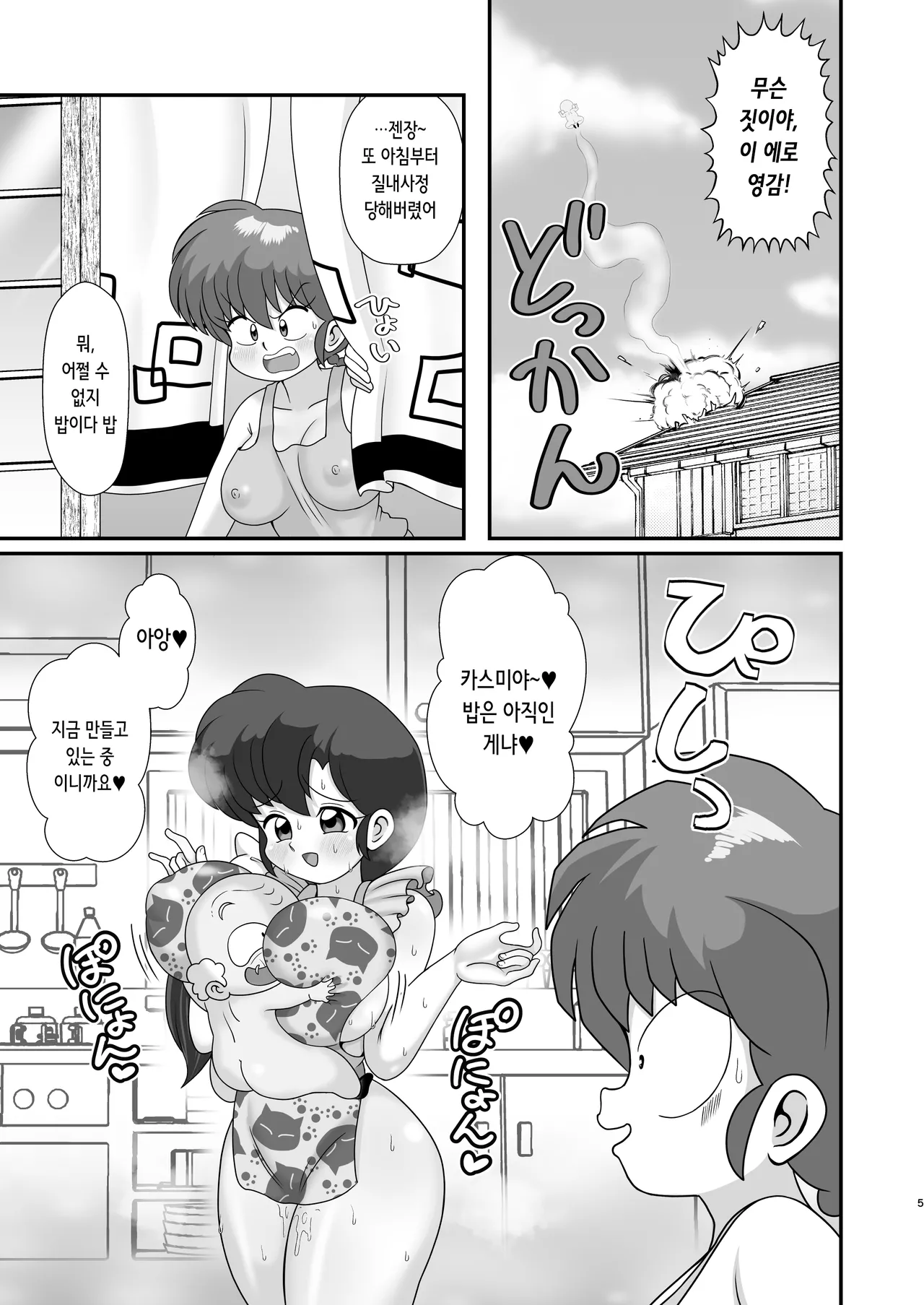 [Tokyo Tsunamushi Land (Tsunamushi)] Ganso Musabetsu Tanetsuke Ryuu | 원조 무차별교배류 (Ranma 1/2) [Korean] [Digital] numero di immagine  5