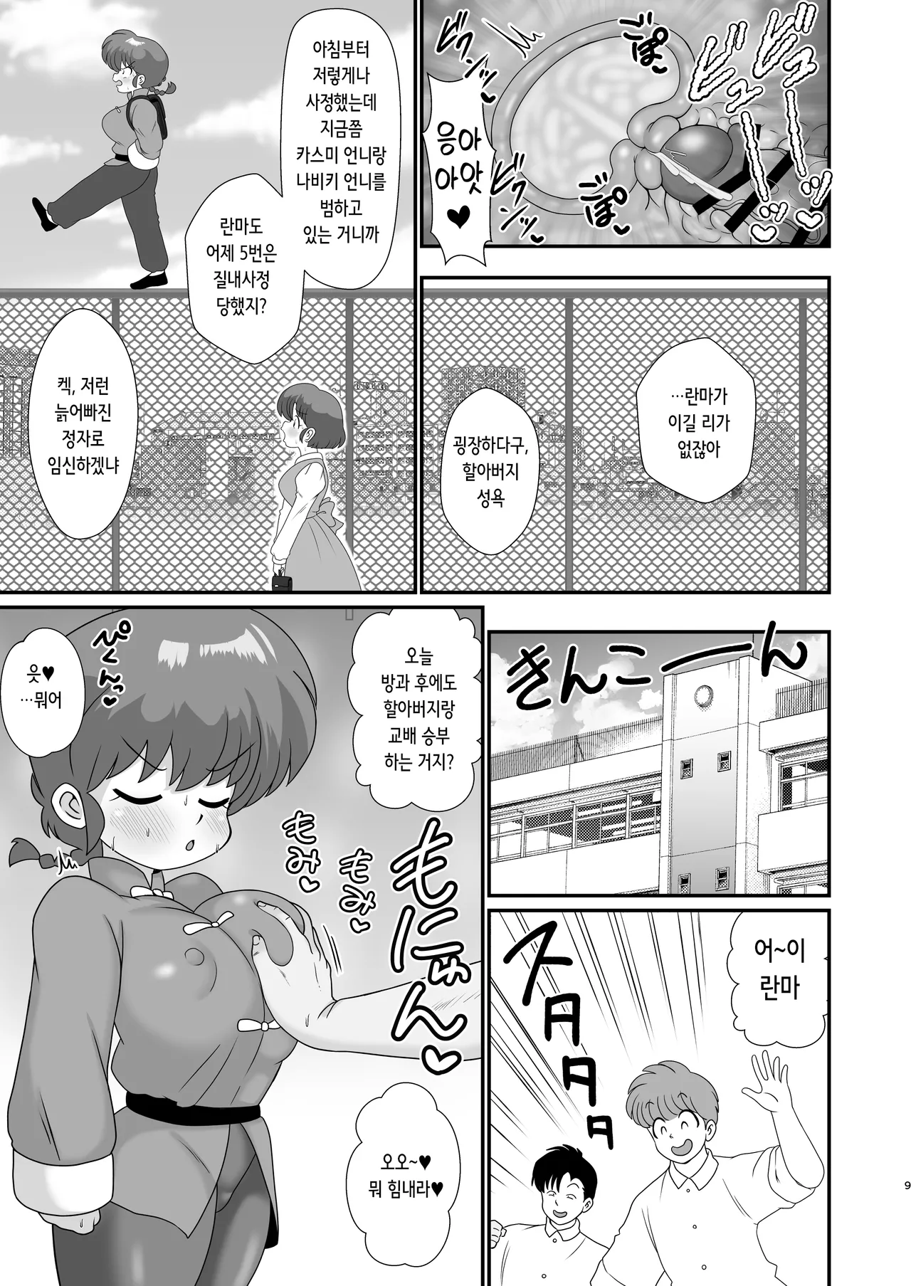 [Tokyo Tsunamushi Land (Tsunamushi)] Ganso Musabetsu Tanetsuke Ryuu | 원조 무차별교배류 (Ranma 1/2) [Korean] [Digital] numero di immagine  9