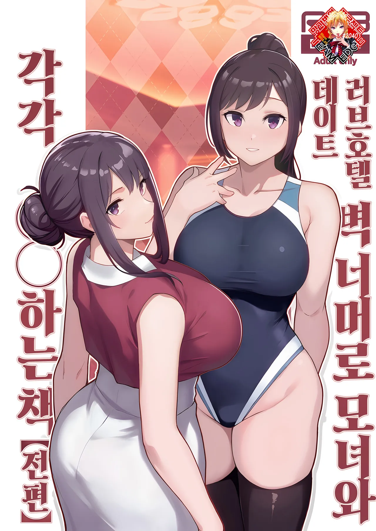 (C105) [Kayoudou (Matsuka)] Loveho de Date Kabegoshi ni Oyako to Sorezore XX Suru Hon Zenpen | 러브호텔 데이트 벽 너머로 모녀를 각각 ○○하는 책【전편】 [Korean] [Team Edge] [Digital] numero di immagine  1