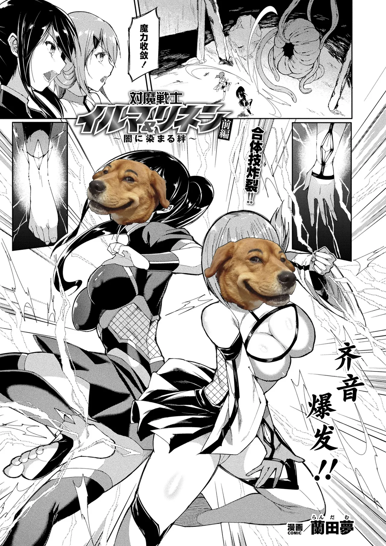 [Random] Taima Senshi Iruma & Rinen ~Yami ni Somaru Kizuna~ (COMIC Unreal 2024-10 Vol. 111, COMIC Unreal 2024-10 Vol. 112) [Chinese] [白杨汉化组×胸垫汉化组] [Digital] 画像番号 1