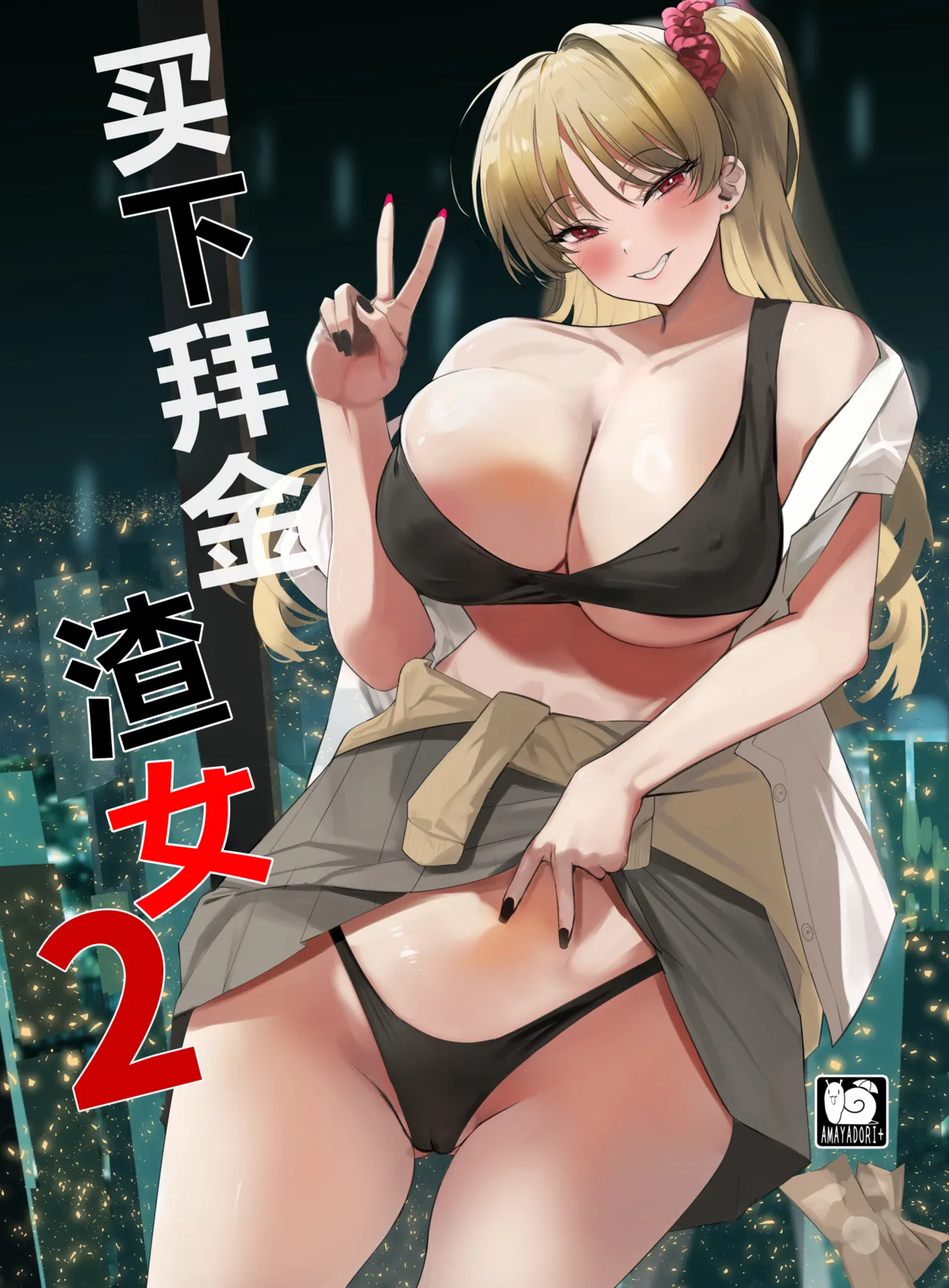 [AMAYADORI+ (Harenochiame)] Kuzu Onna o Kau 2 | 买下拜金渣女2 [Chinese] [白杨汉化组] [Digital] 画像番号 1