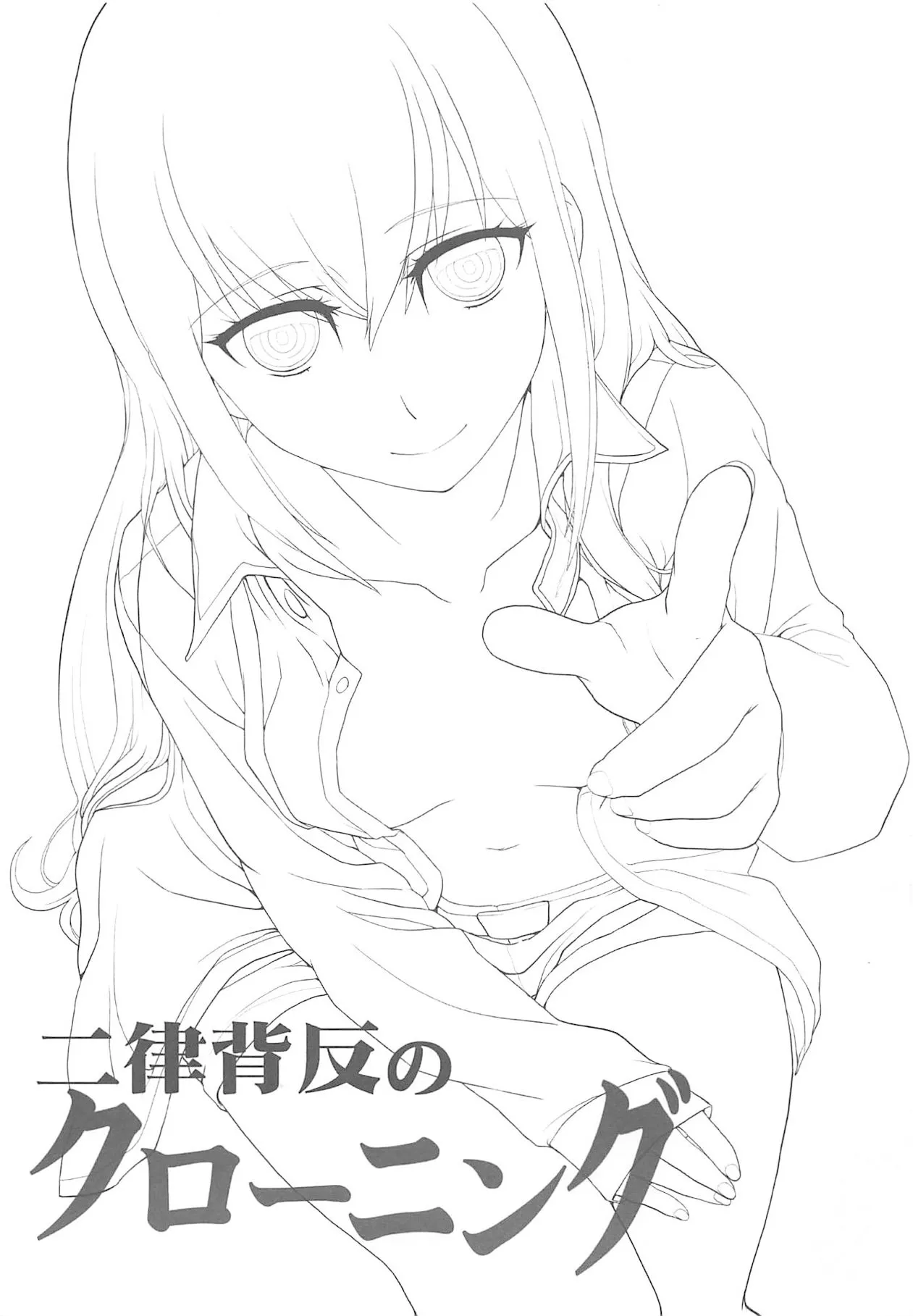 (C81) [Aiiro paradox (Nakata Iropa)] Niritsu Haihan no Cloning (Steins;Gate)【Aya个人汉化】 Bildnummer 2