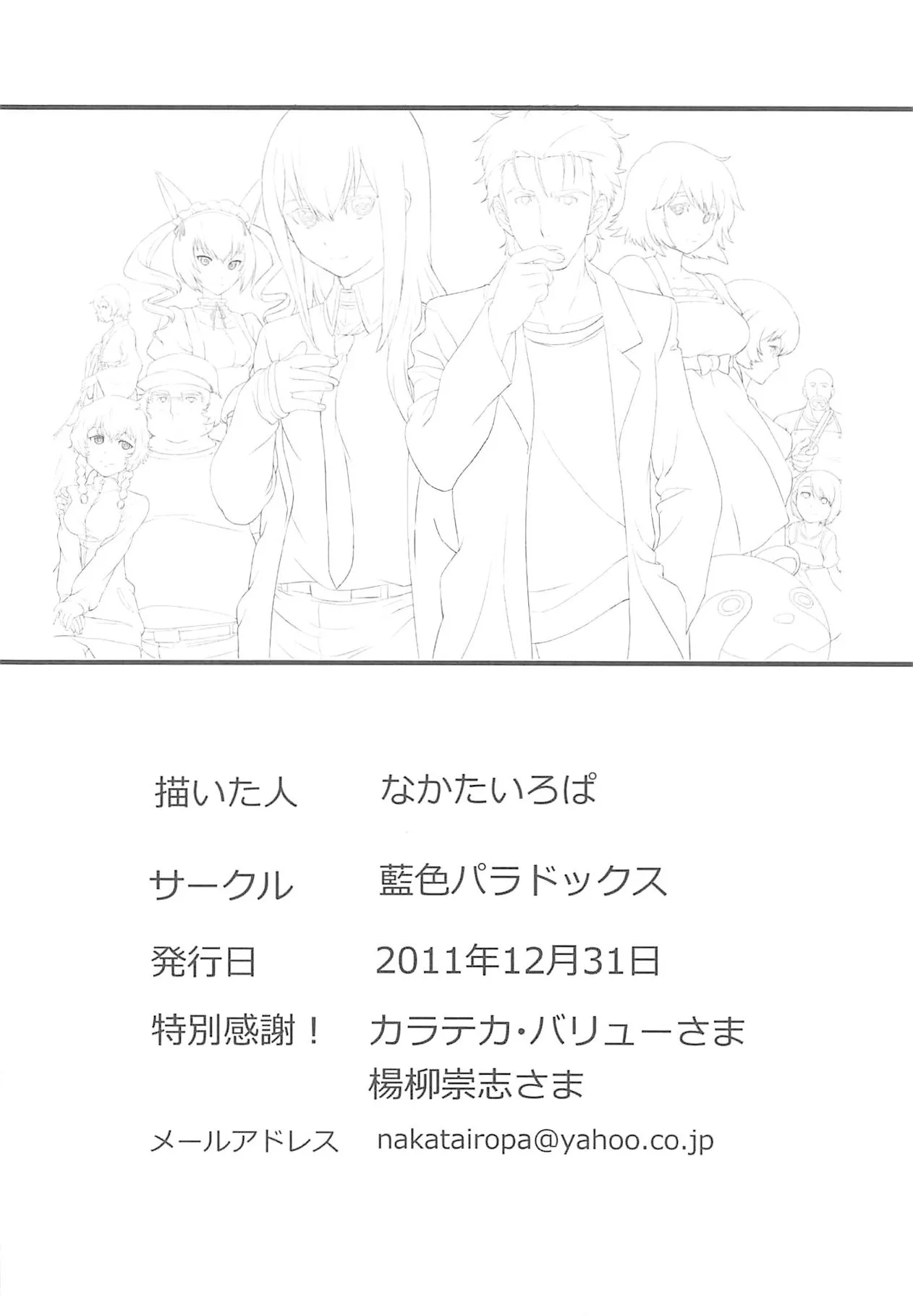 (C81) [Aiiro paradox (Nakata Iropa)] Niritsu Haihan no Cloning (Steins;Gate)【Aya个人汉化】 Bildnummer 17