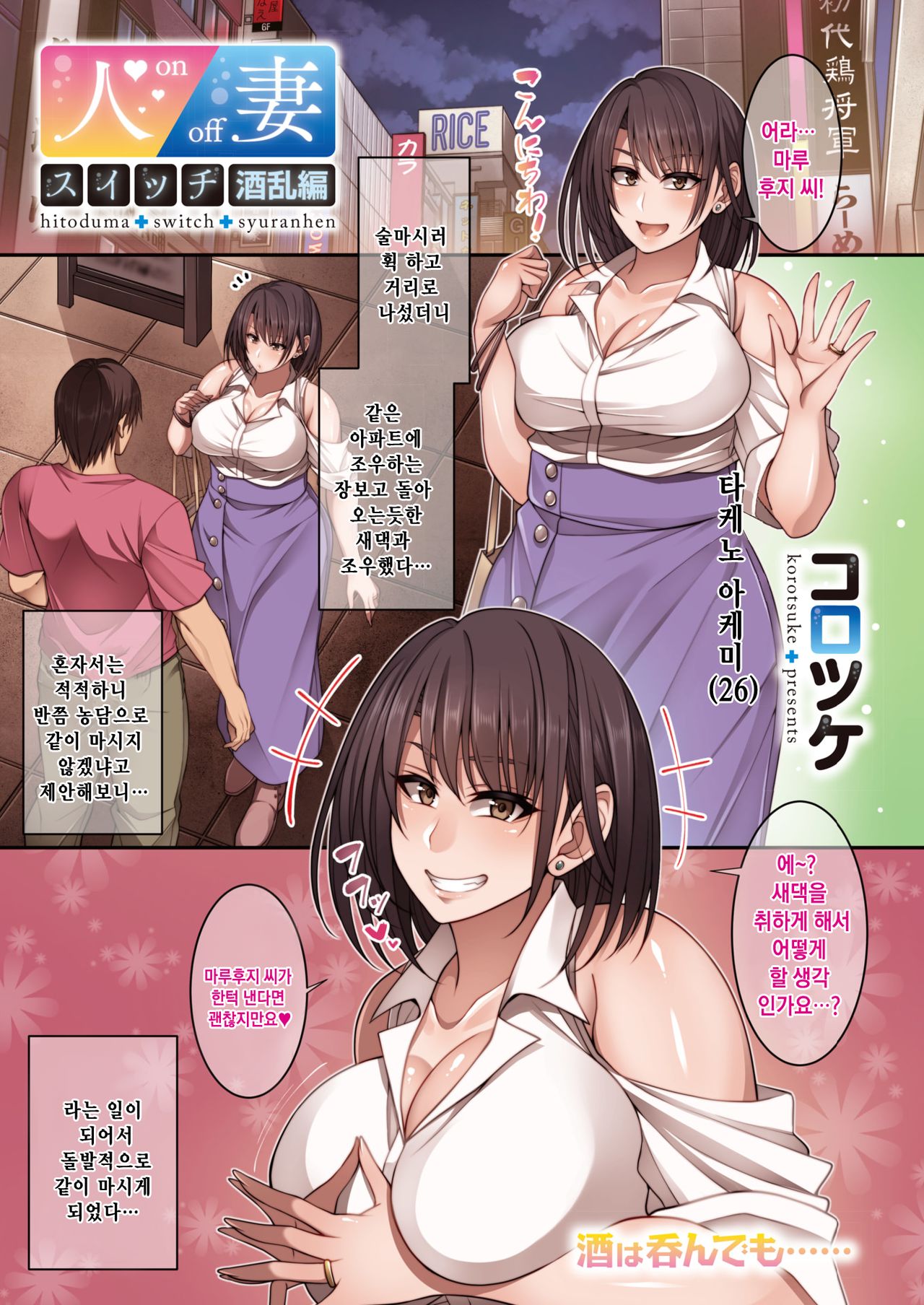 [Korotsuke] Hitozuma Switch - Shuran Hen | 유부녀 스위치 (COMIC HOTMiLK Koime Vol. 16) [Korean] [Digital] imagen número 1