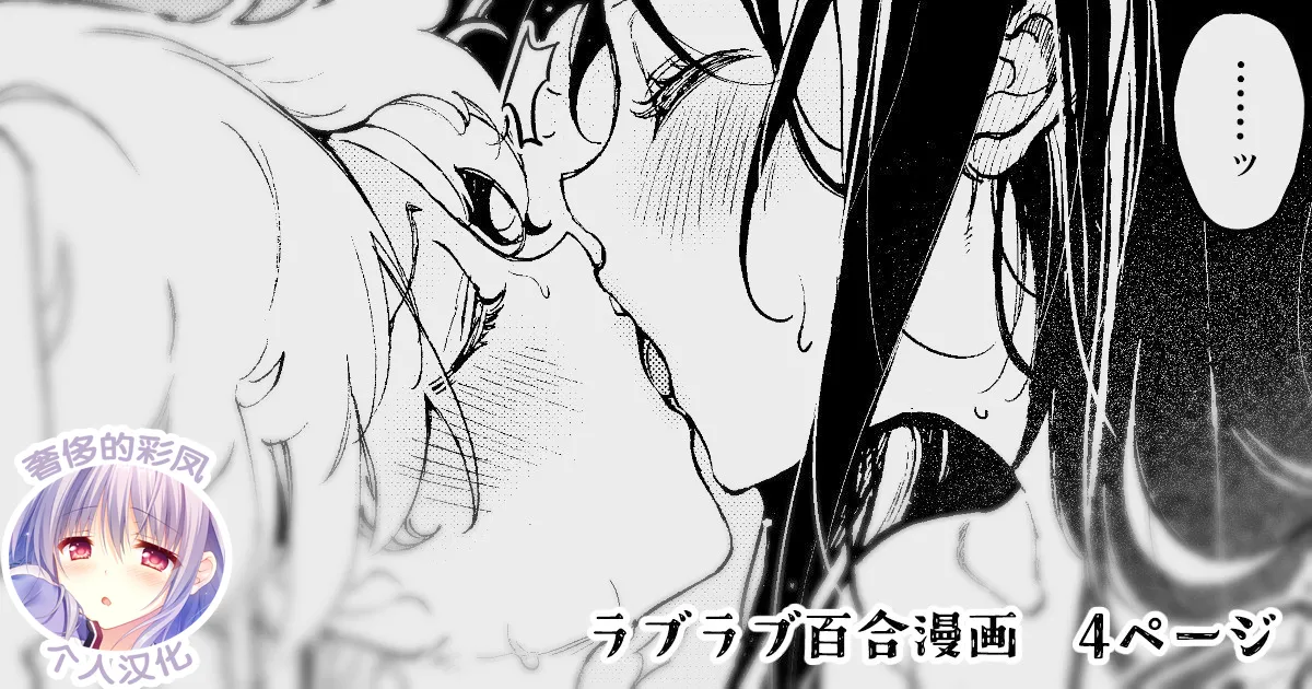 [Mizukani (Noyama)] Love Love Oshioki Yuri Ecchi [奢侈的彩凤个人汉化] image number 1