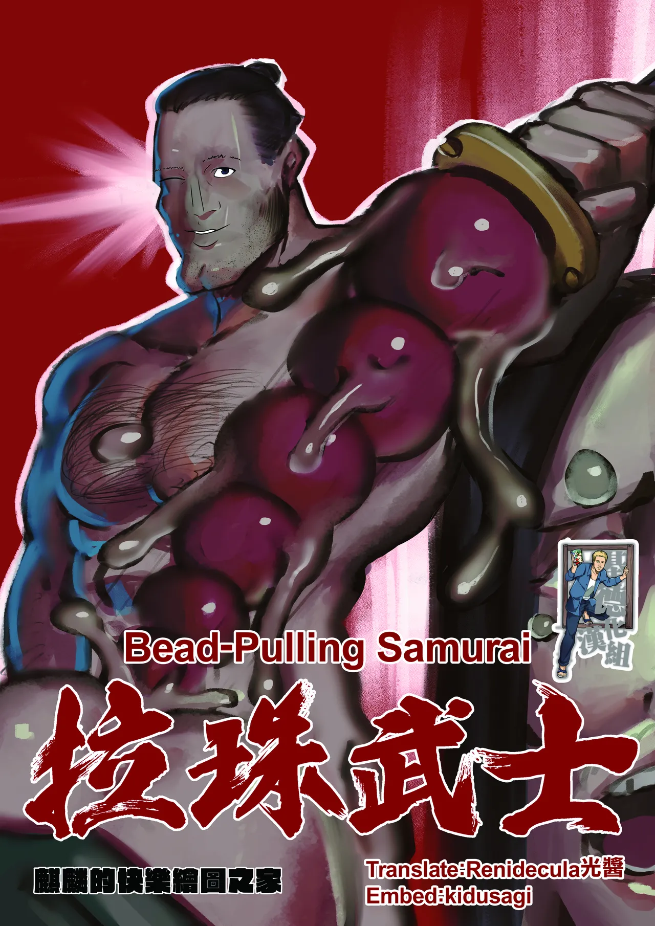 [麒麟的快樂繪圖之家(麒麟)] Bead-Pulling Samurai  [English] [基德漢化組] numero di immagine  2