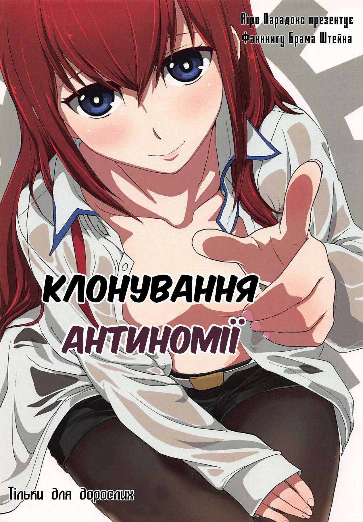 (C81) [Aiiro paradox (Nakata Iropa)] Niritsu Haihan no Cloning | Клонування антиномії (Steins;Gate) [Ukrainian] 画像番号 1