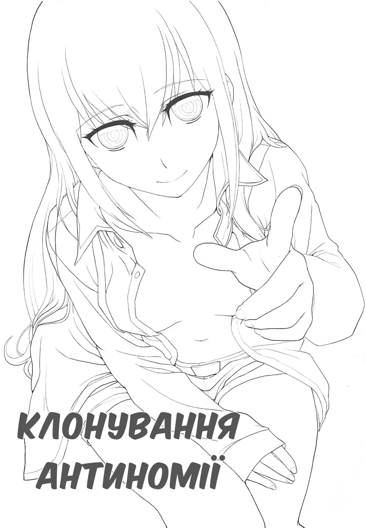 (C81) [Aiiro paradox (Nakata Iropa)] Niritsu Haihan no Cloning | Клонування антиномії (Steins;Gate) [Ukrainian] 画像番号 2