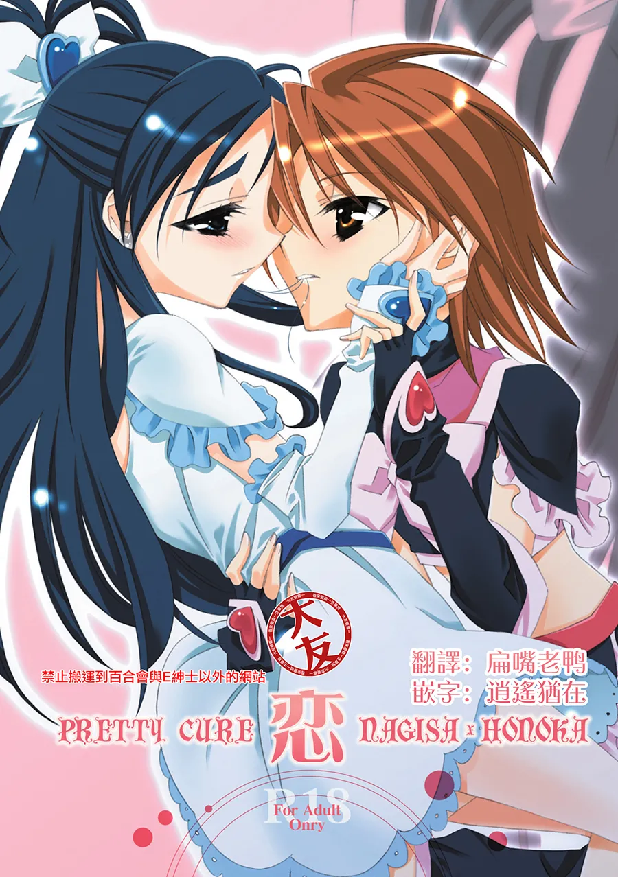 [Waterfall (Takano Saku)] Koi (Futari wa Precure)  [Chinese] [大友同好会] Bildnummer 1