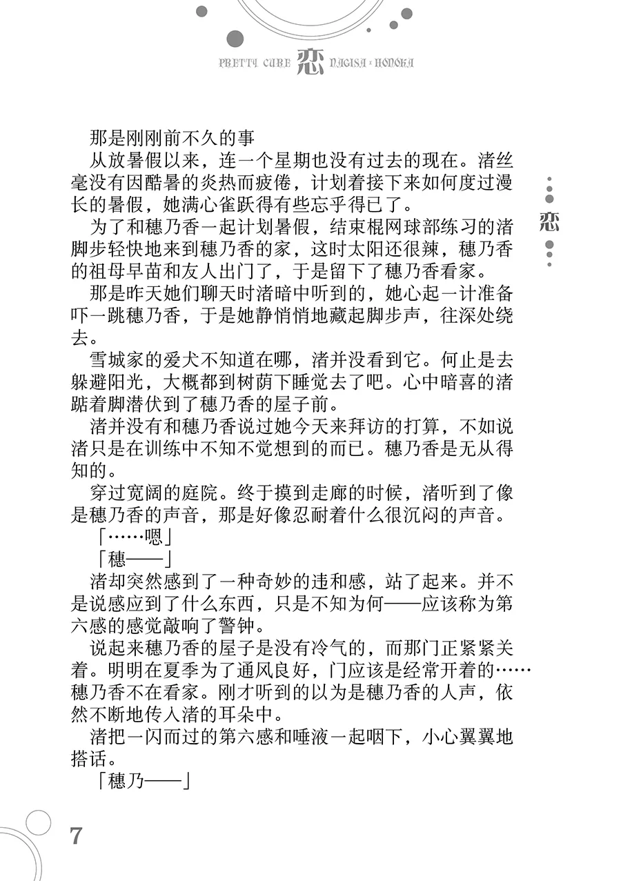 [Waterfall (Takano Saku)] Koi (Futari wa Precure)  [Chinese] [大友同好会] Bildnummer 6