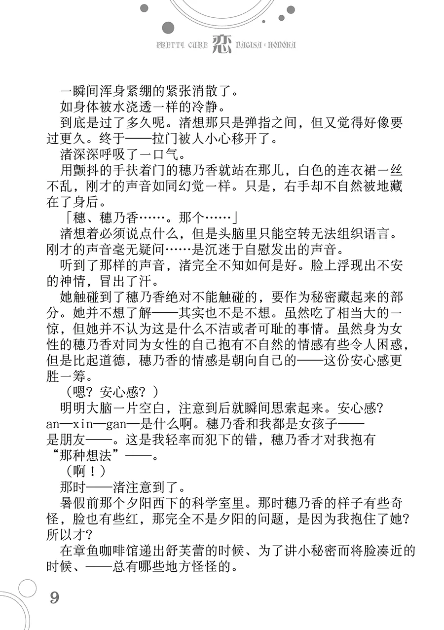 [Waterfall (Takano Saku)] Koi (Futari wa Precure)  [Chinese] [大友同好会] Bildnummer 8