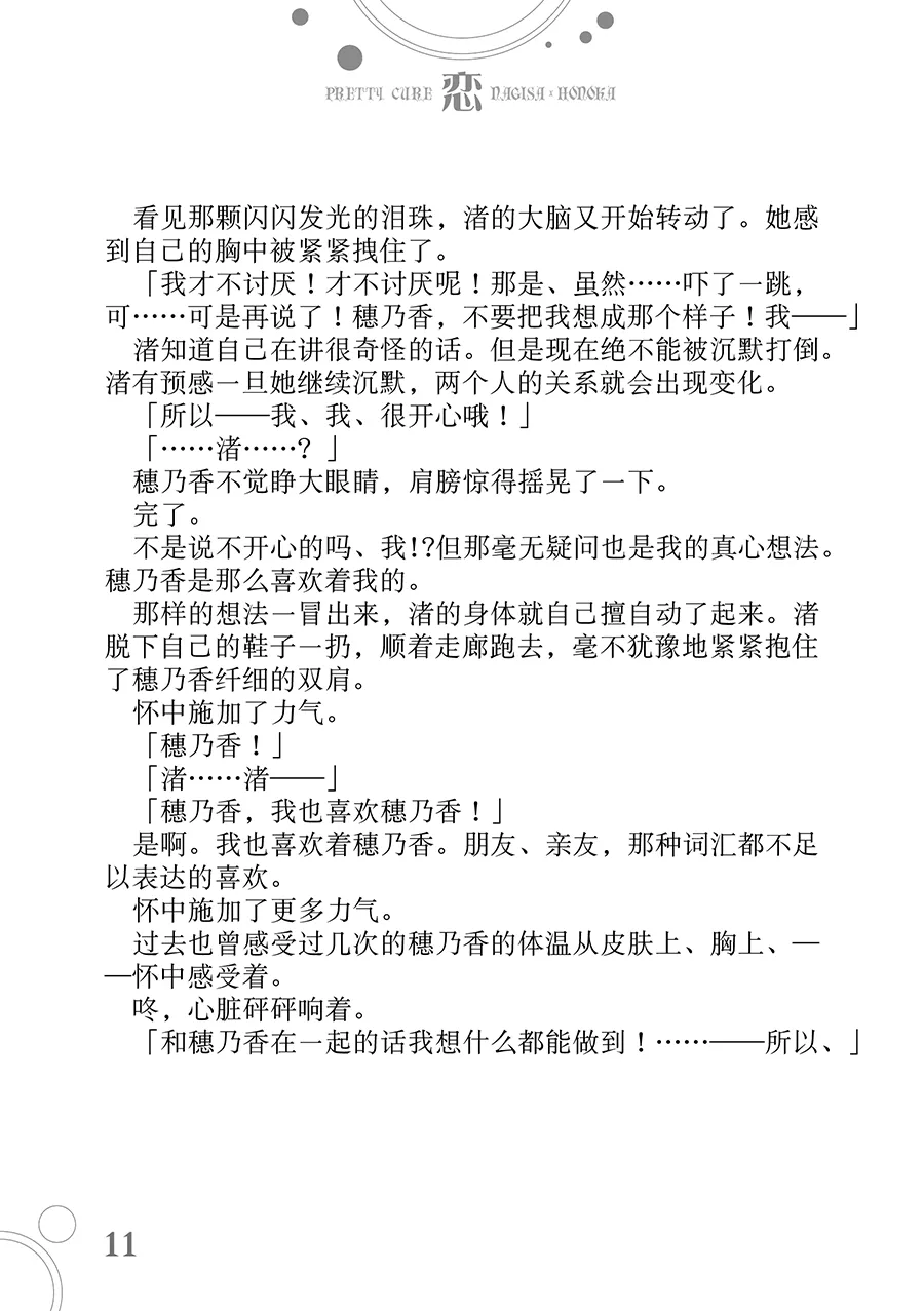 [Waterfall (Takano Saku)] Koi (Futari wa Precure)  [Chinese] [大友同好会] Bildnummer 10