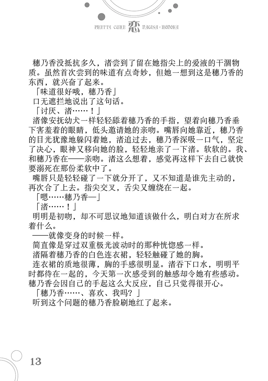 [Waterfall (Takano Saku)] Koi (Futari wa Precure)  [Chinese] [大友同好会] Bildnummer 12