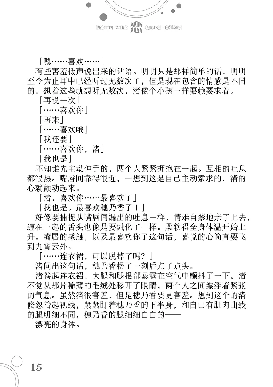 [Waterfall (Takano Saku)] Koi (Futari wa Precure)  [Chinese] [大友同好会] Bildnummer 14