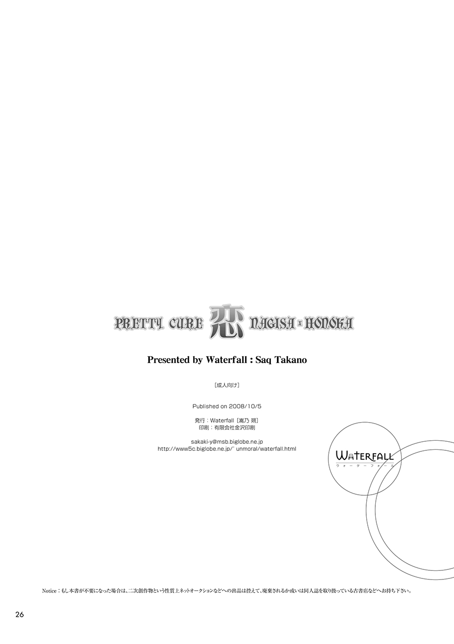 [Waterfall (Takano Saku)] Koi (Futari wa Precure)  [Chinese] [大友同好会] Bildnummer 25