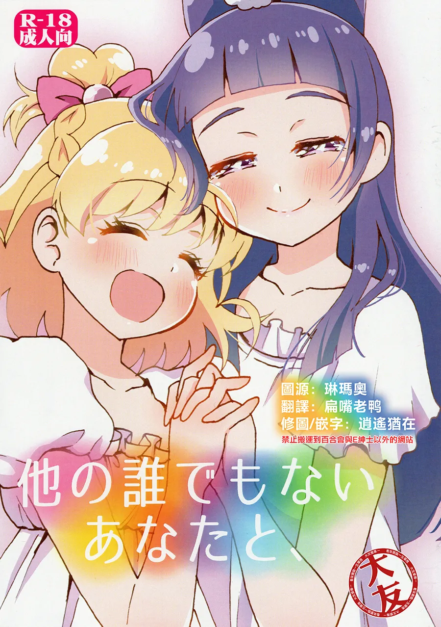 [Hijet (Tsuburakei)] With you and no one else (Mahou Tsukai Precure!) [Chinese] [大友同好会] Bildnummer 1