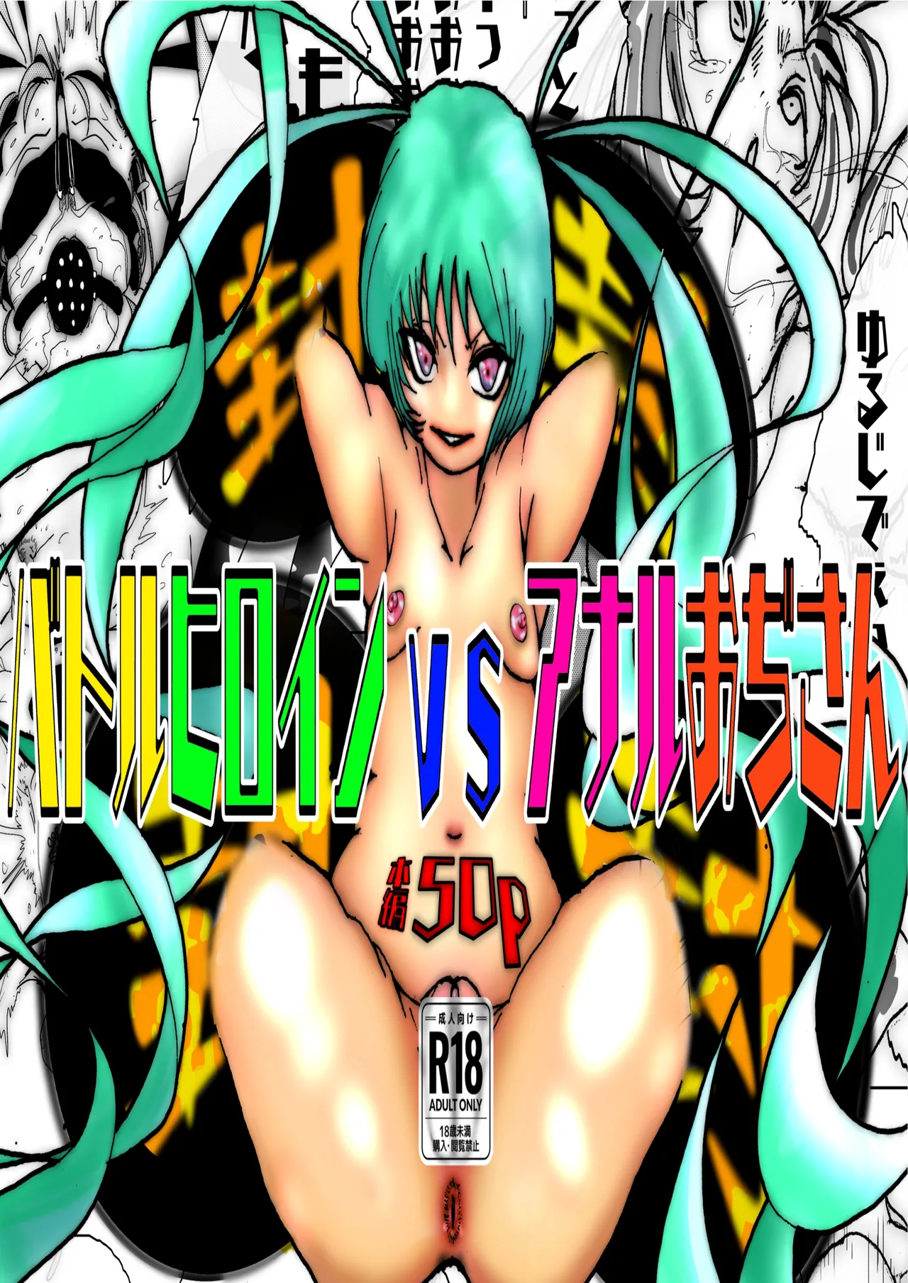 美少女戦士アナル堕ち～淫獣処刑人早乙女アスカの場合～ imagen número 1