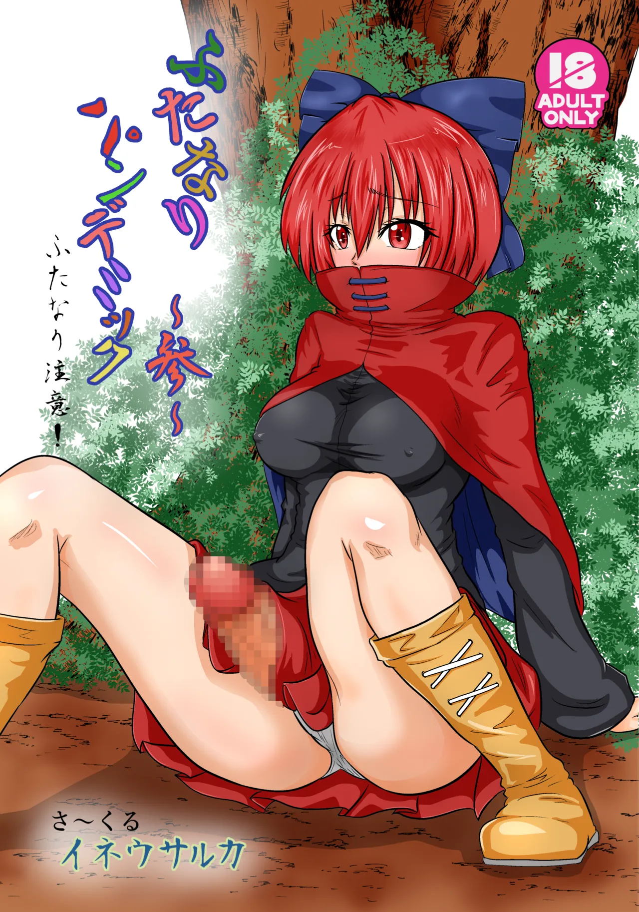 [Ineusaruka (Aju)] Futanari Pandemic ~San~ (Touhou Project) [Digital] [Textless] image number 1